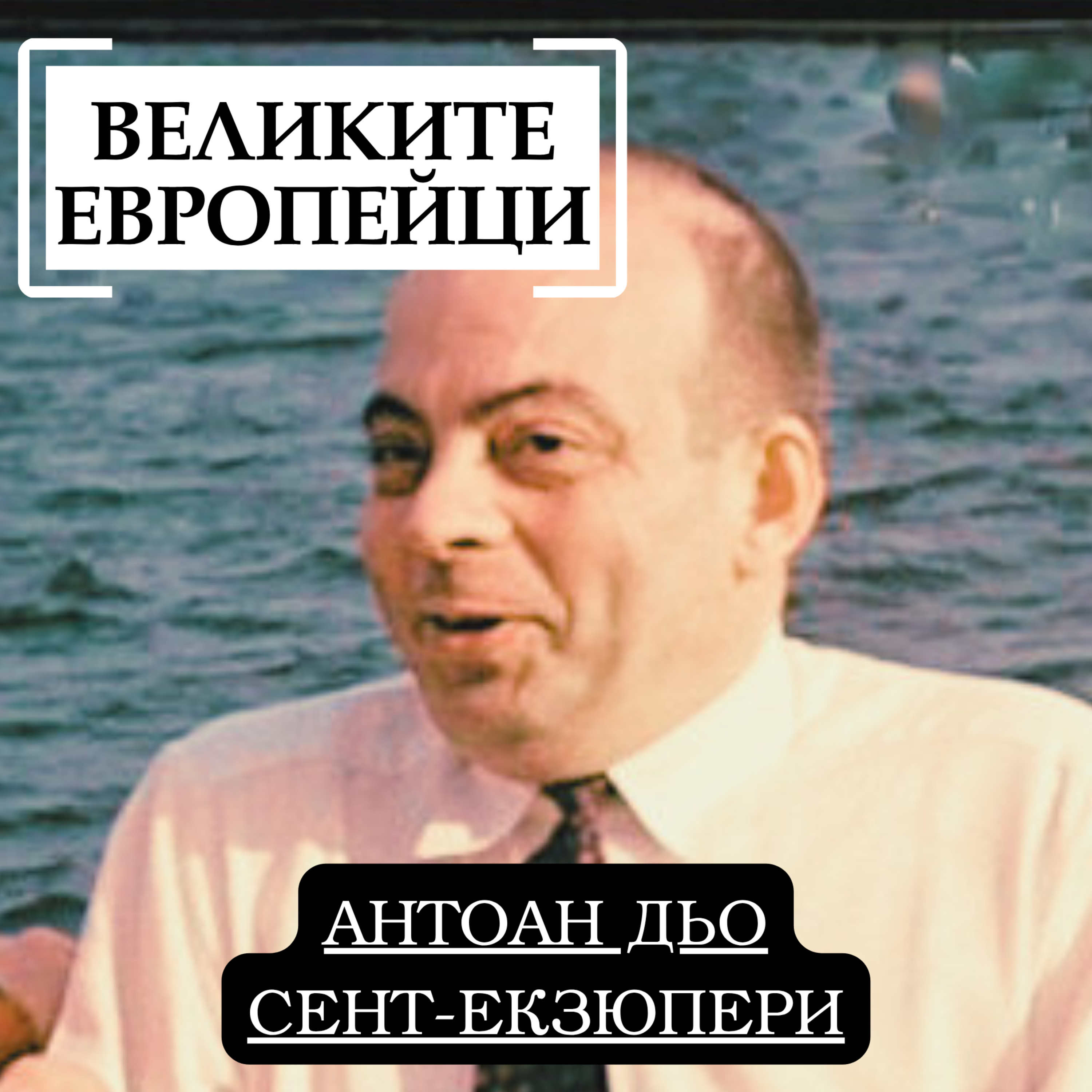 Антоан дьо Сент-Екзюпери episode artwork