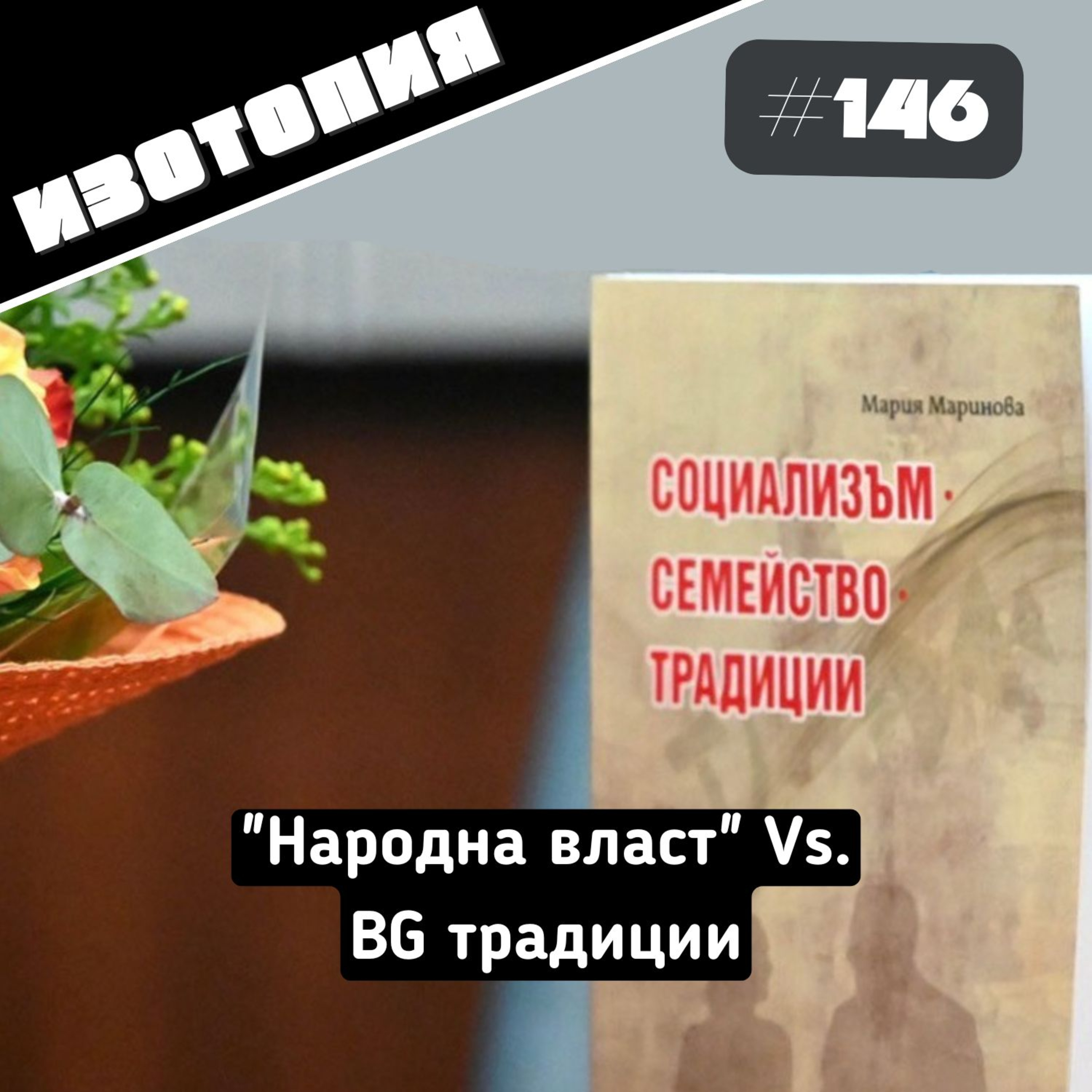 Изотопия#146 - "Народна власт" Vs. BG традиции episode artwork