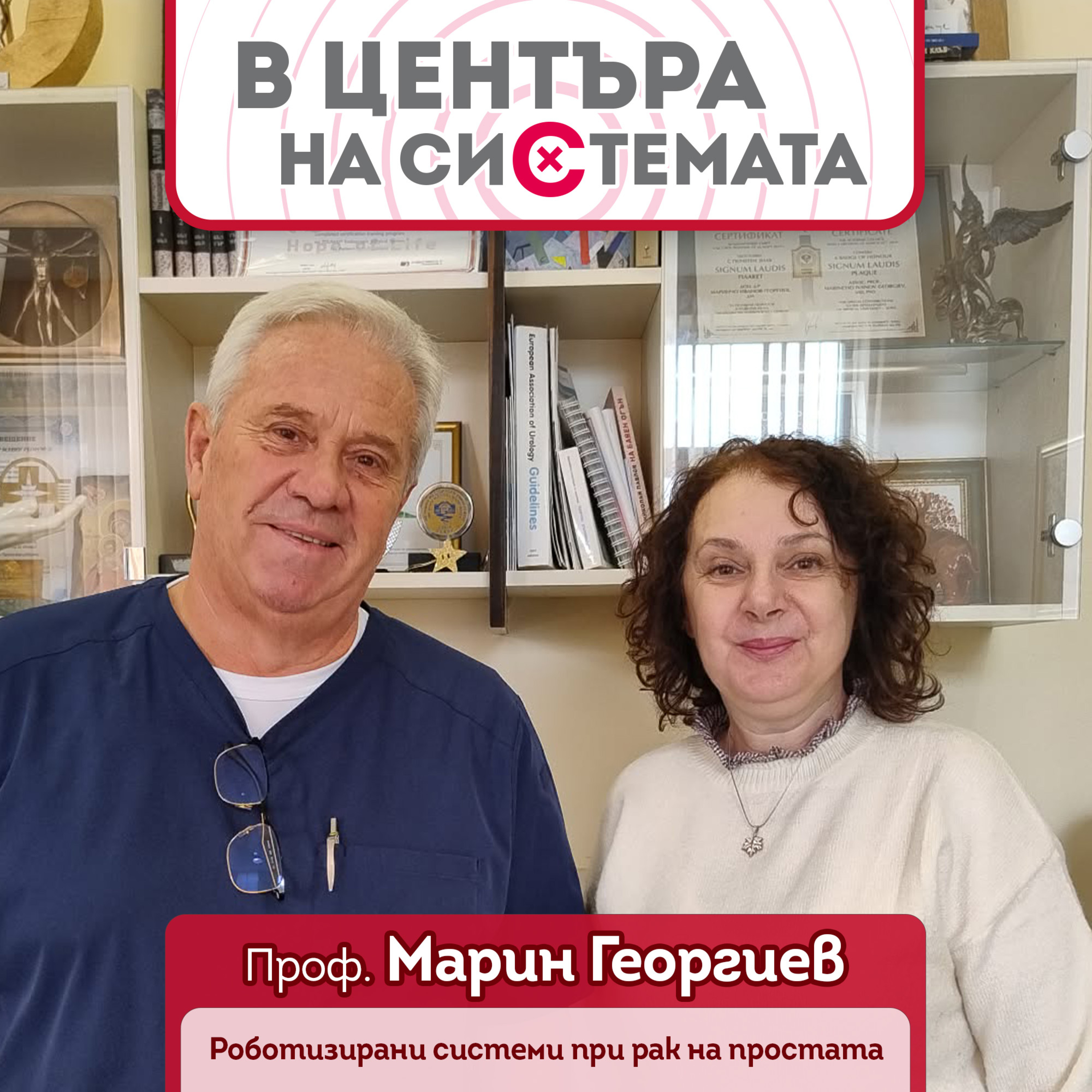 В центъра на системата - Успехи в роботизираното лечение на рак на простатата