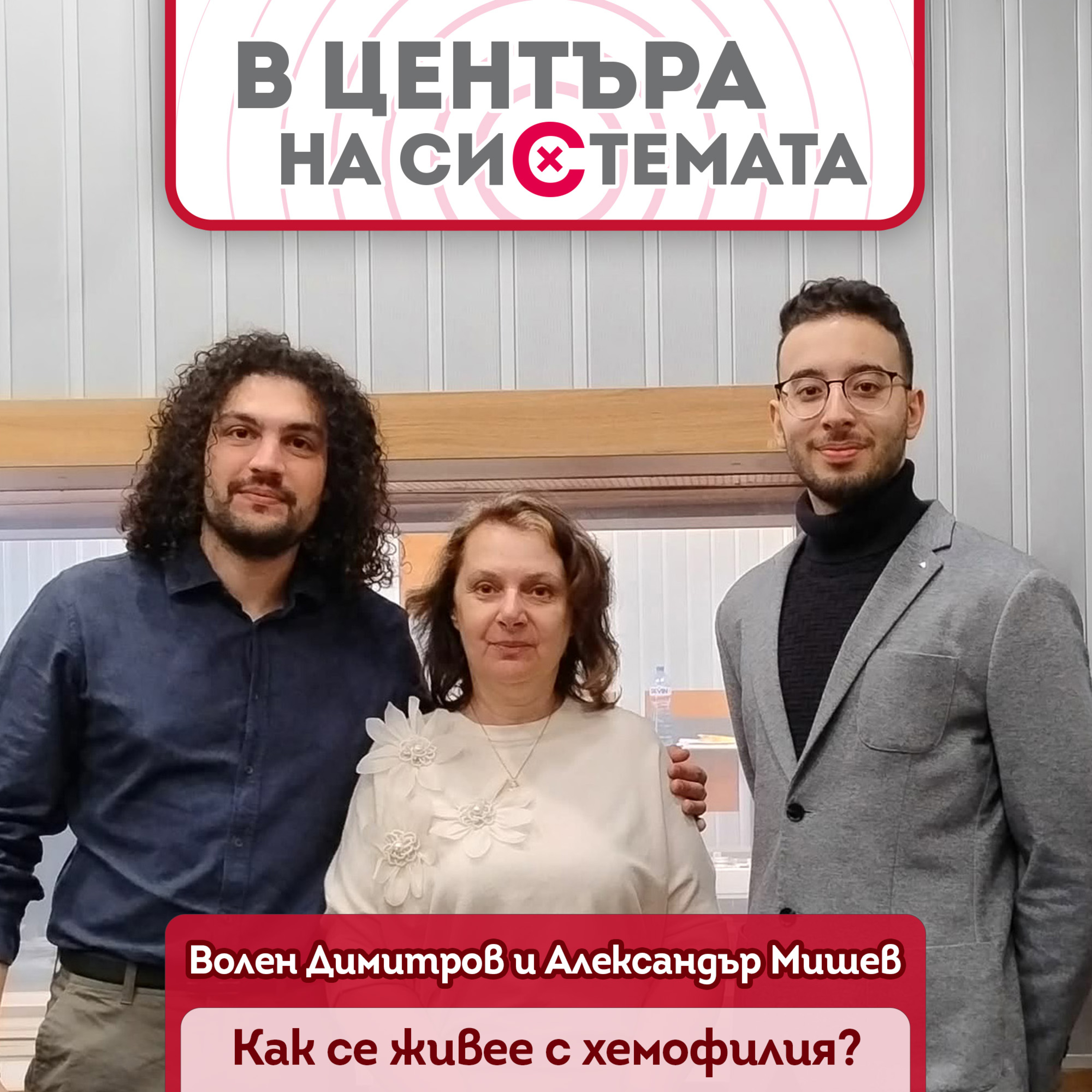 В центъра на системата - Как се живее с хемофилия днес? episode artwork