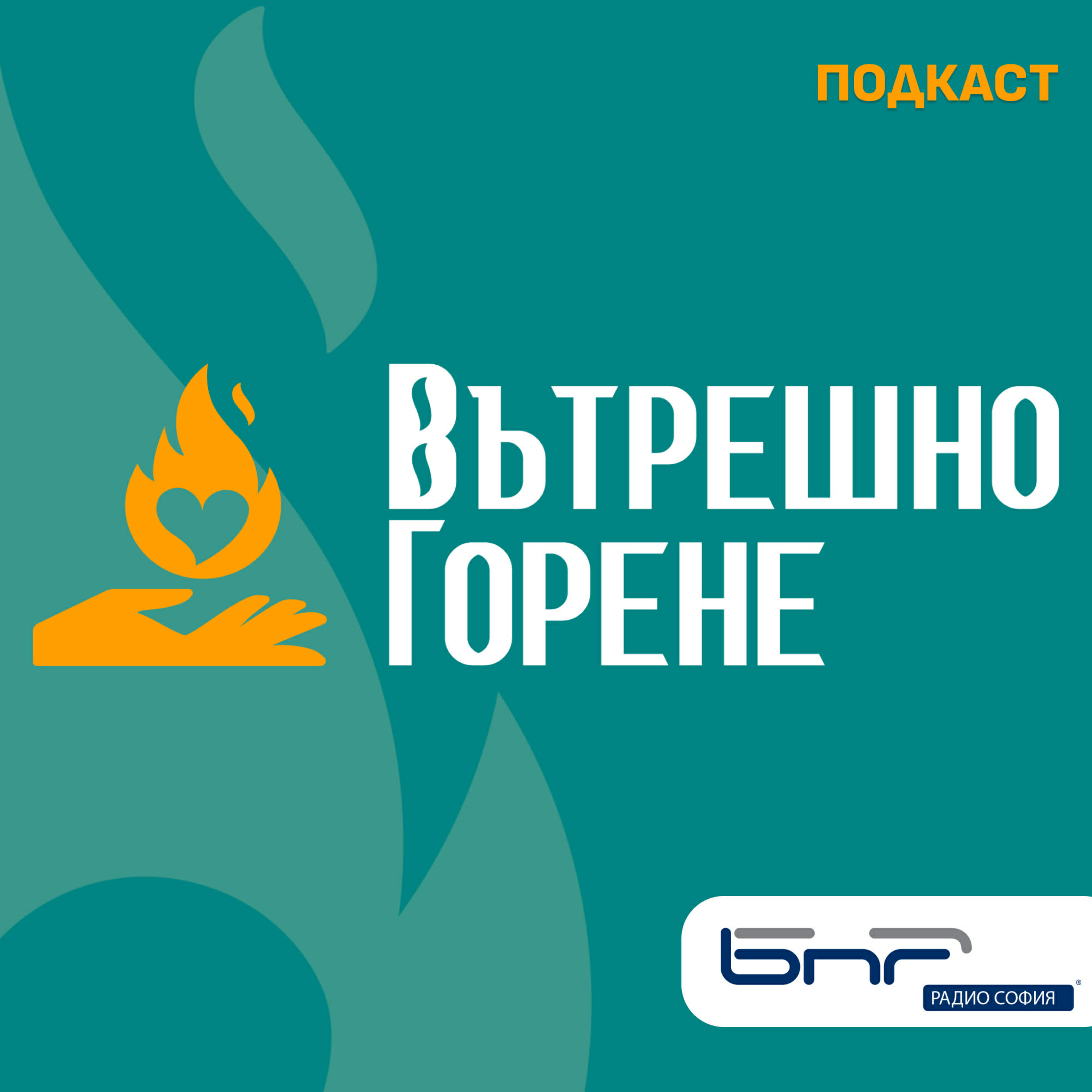Вътрешно горене - Епизод 2 episode artwork