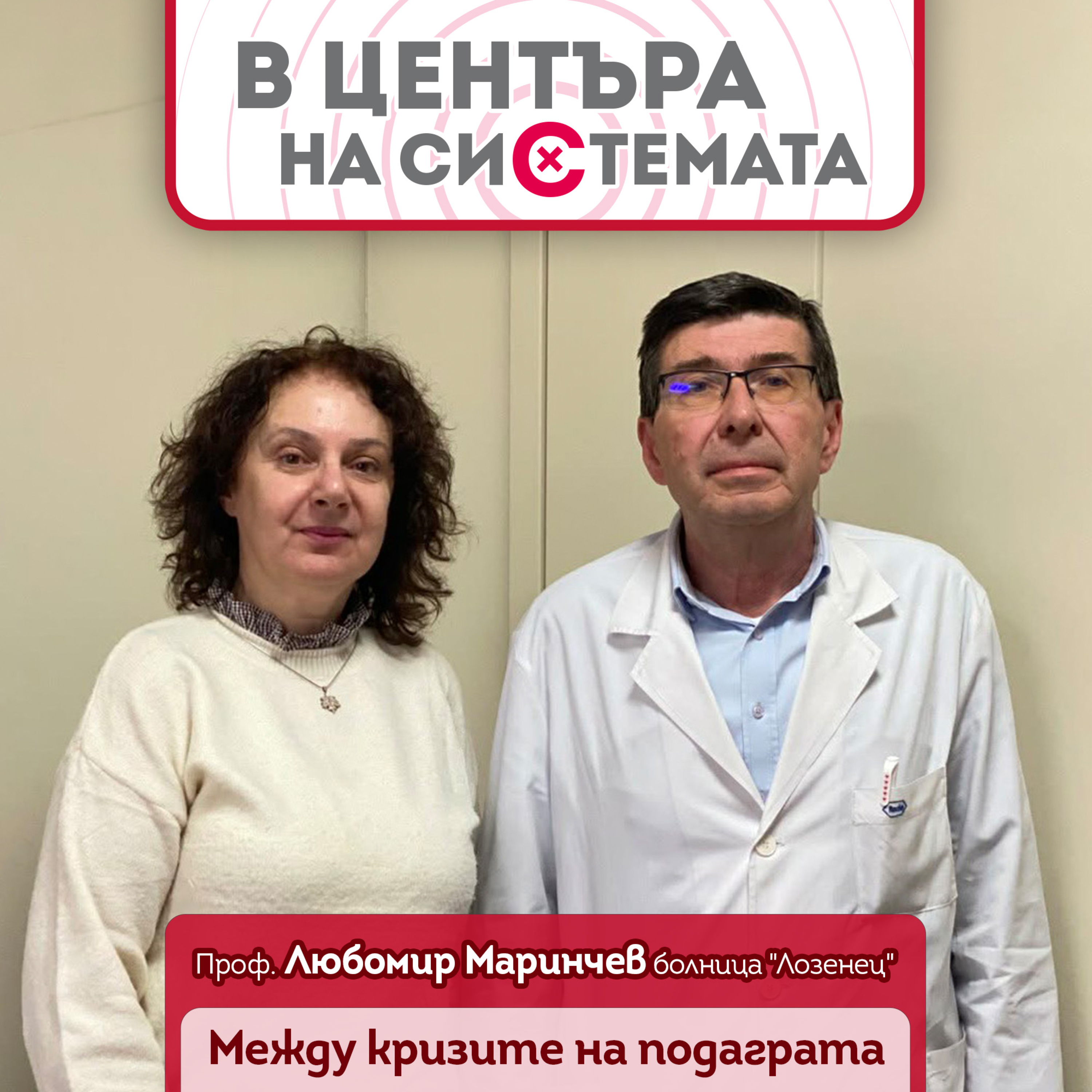 В центъра на системата - Между кризите на подаграта и кризите на здравеопазването  episode artwork