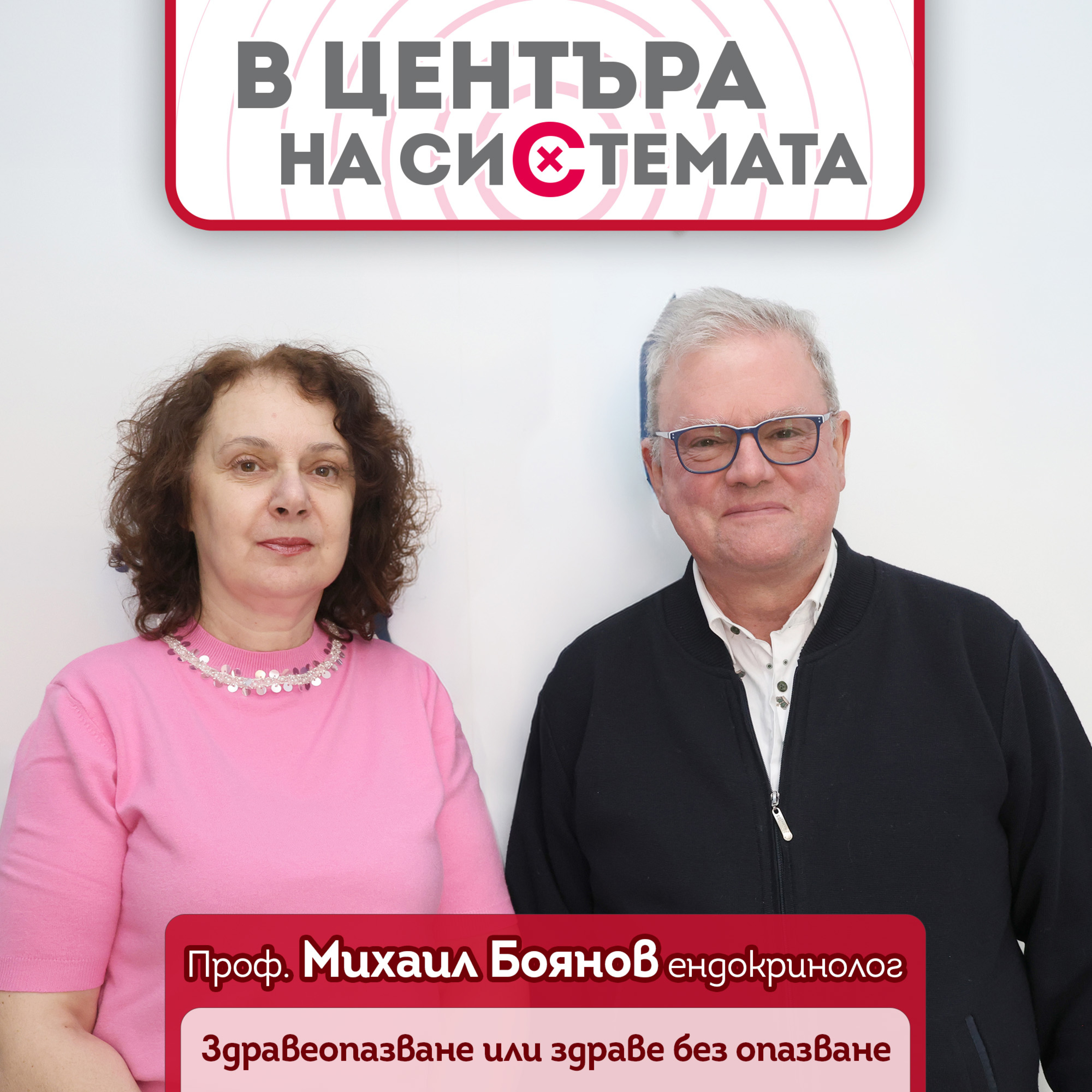 В центъра на системата - Проф. Михаил Боянов: Здравеопазване или здраве без опазване?