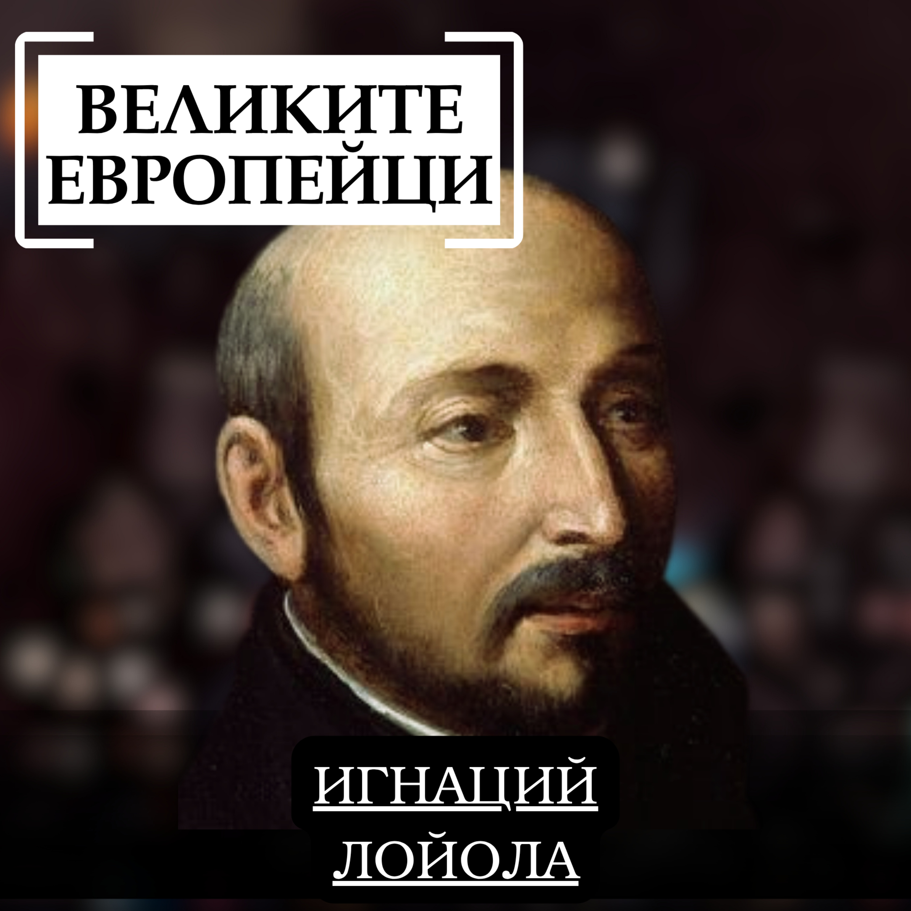 Игнаций Лойола episode artwork