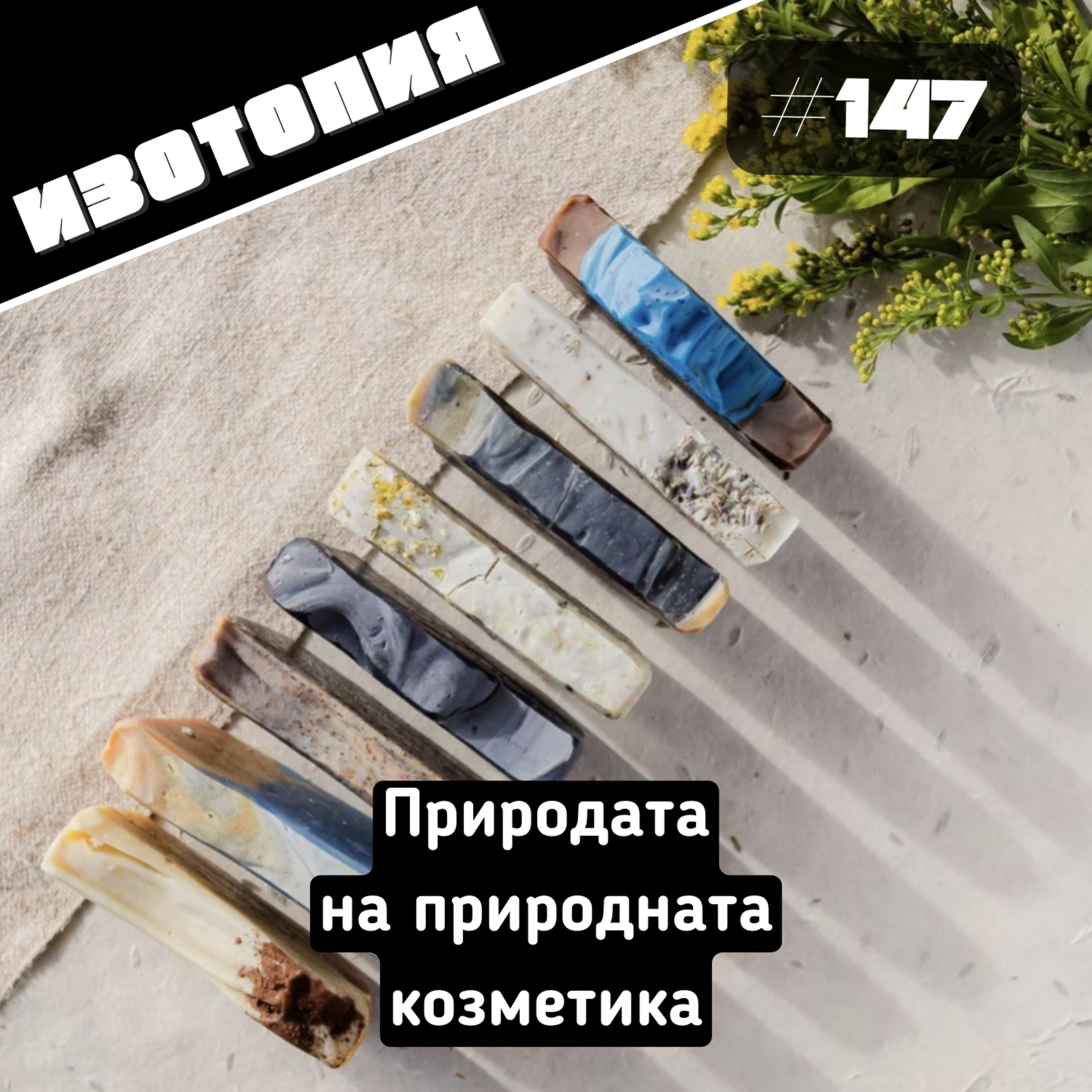 Изотопия #147 - Природата на природната козметика episode artwork