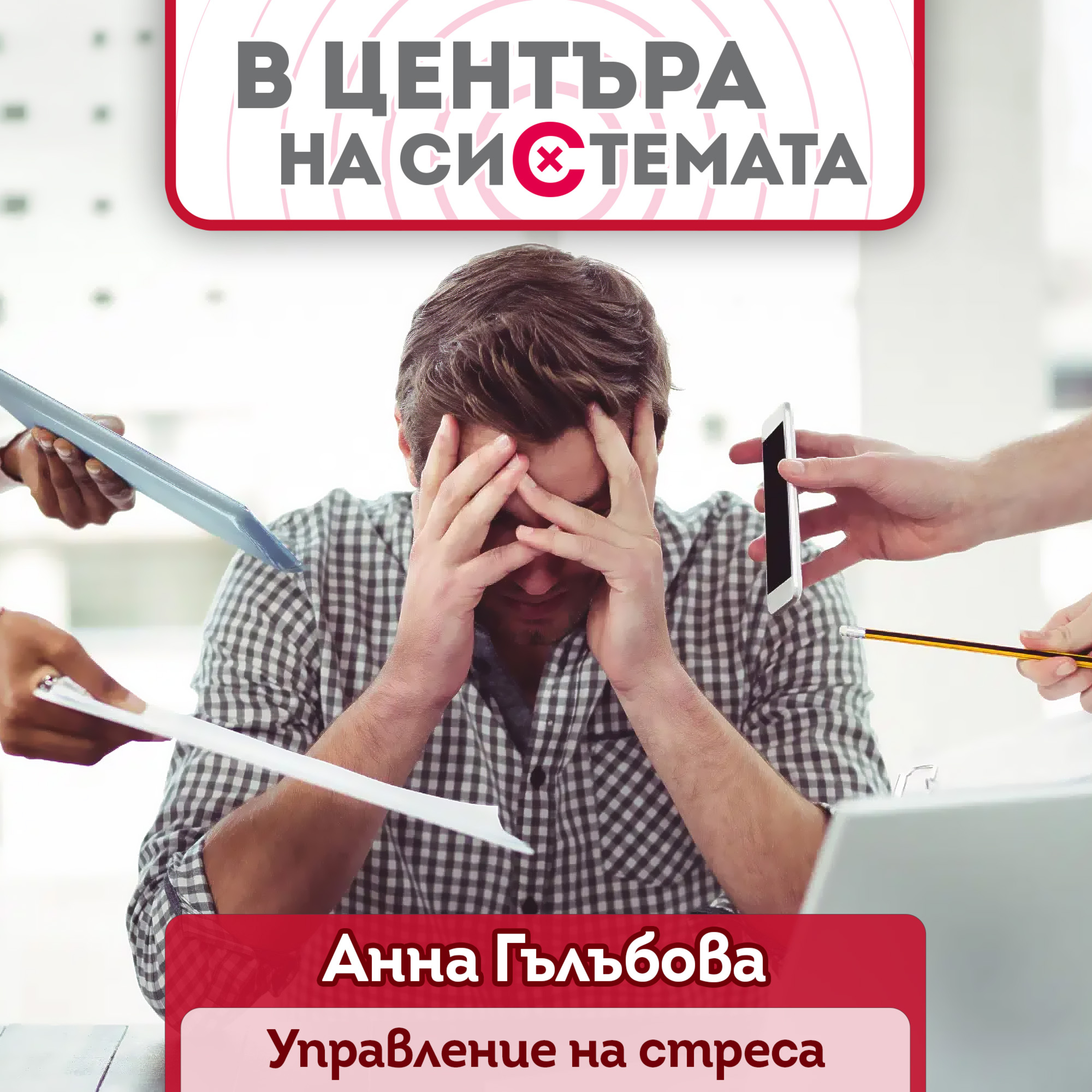 В центъра на системата - Управление на стреса episode artwork
