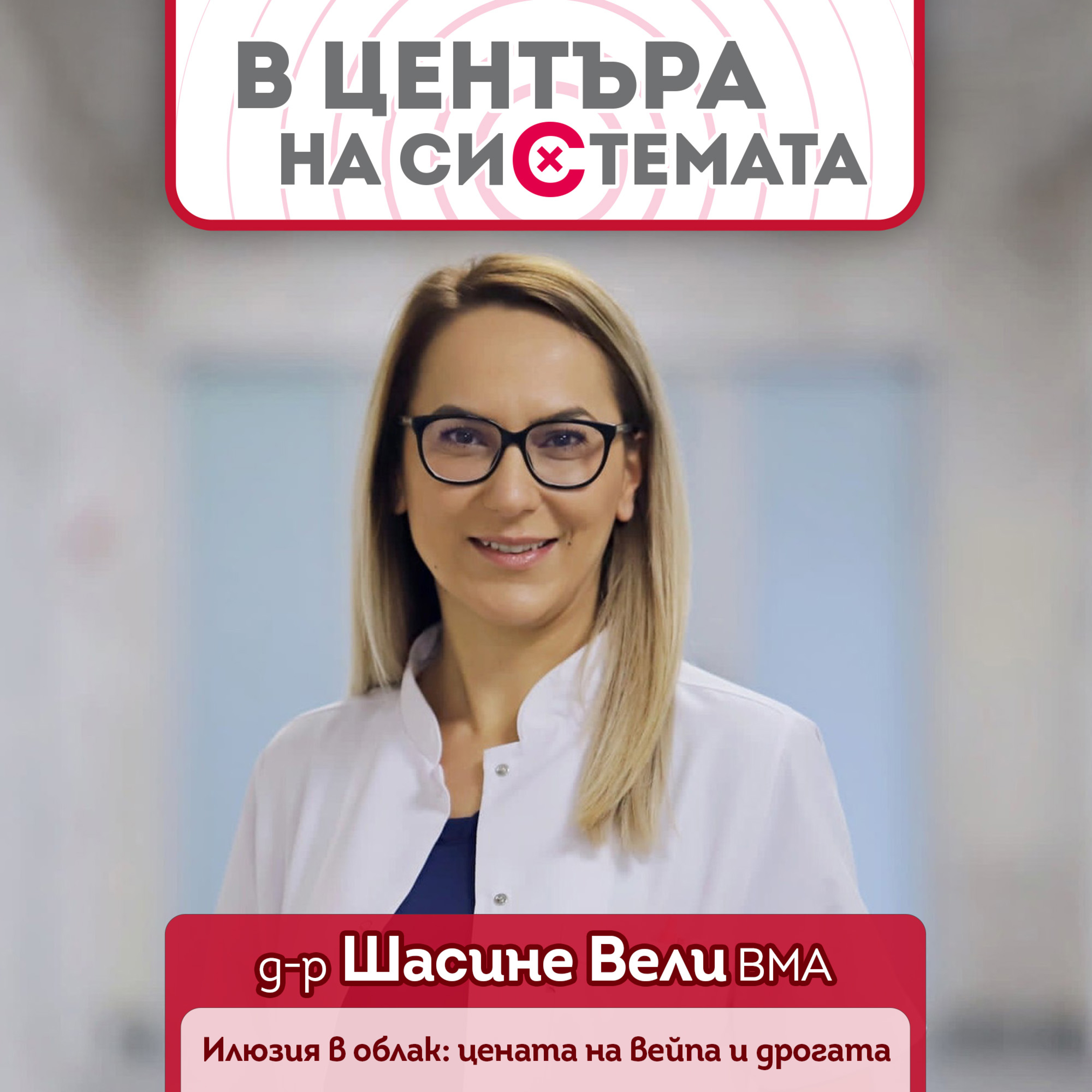 В центъра на системата - Вейпове, райски газ, амфетамини - красива илюзия по тънкия лед към бездната