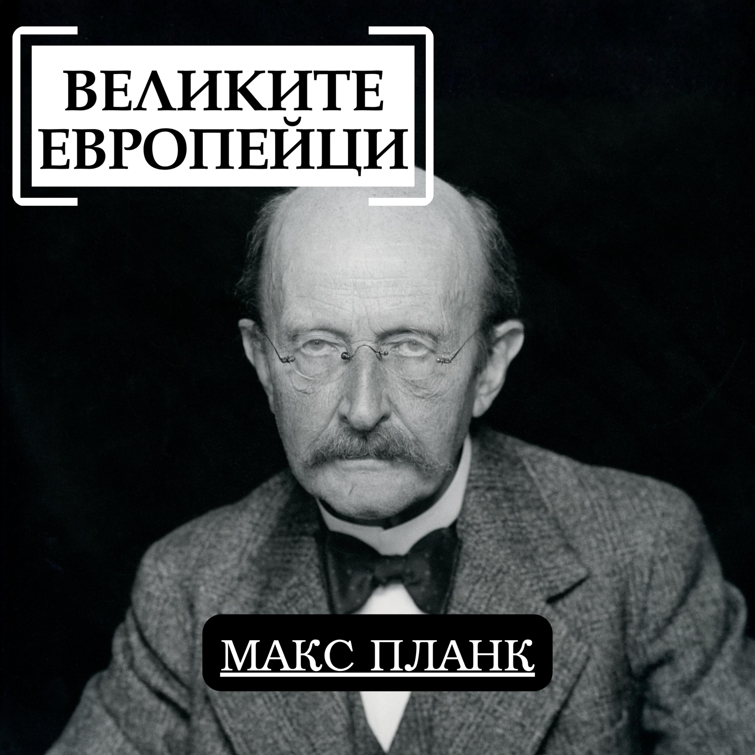 Макс Планк