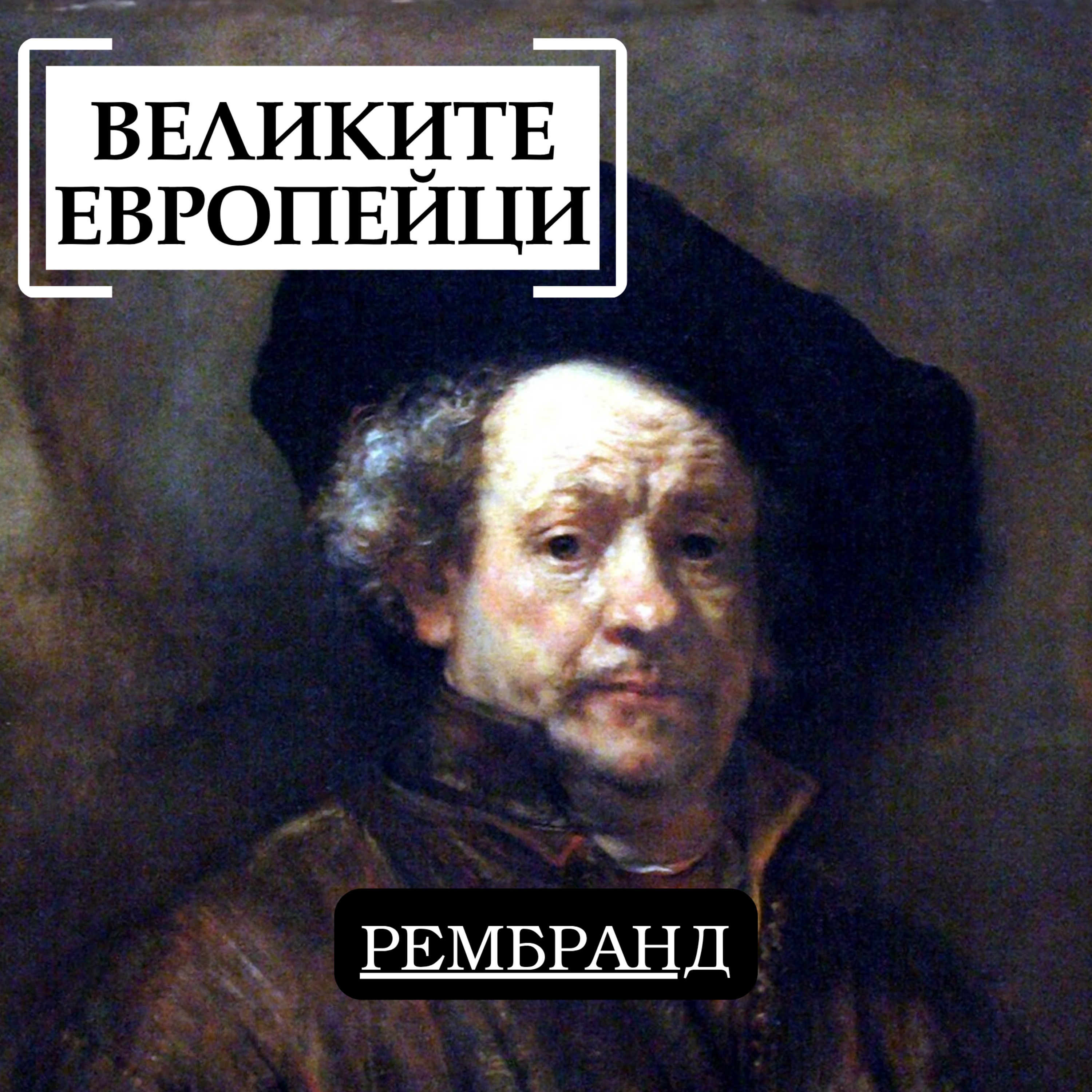 Рембранд