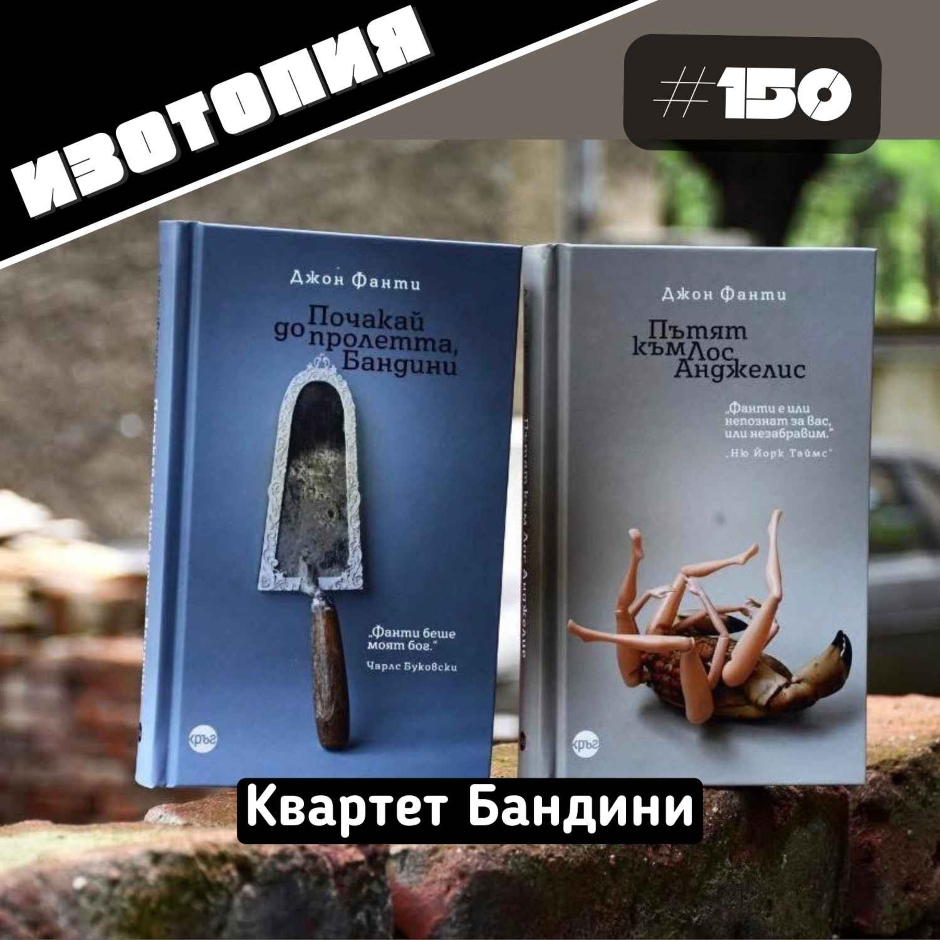 Изотопия#150 - Квартет Бандини episode artwork