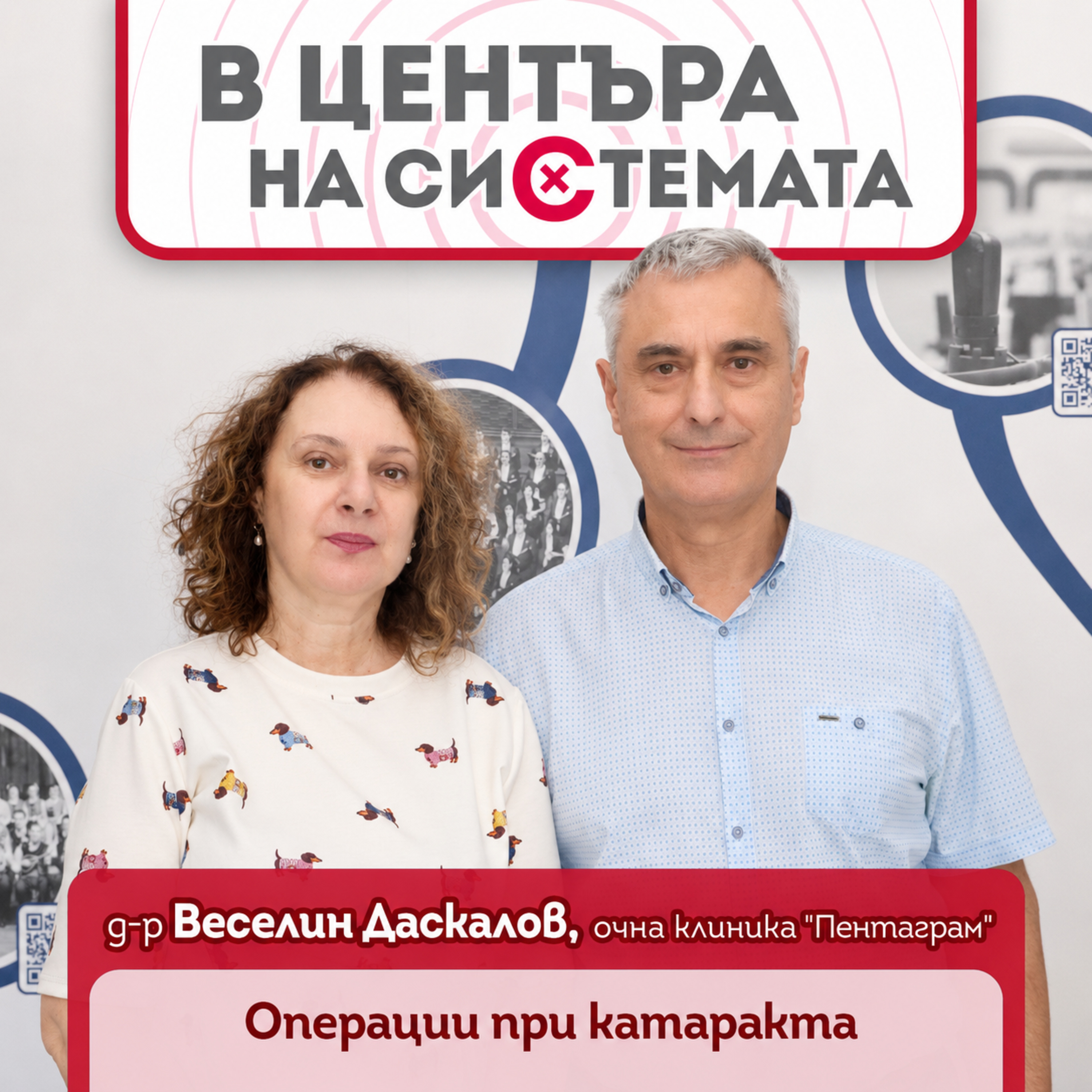 В центъра на системата - Д-р Веселин Даскалов: Катарактата - кога е време за операция? episode artwork