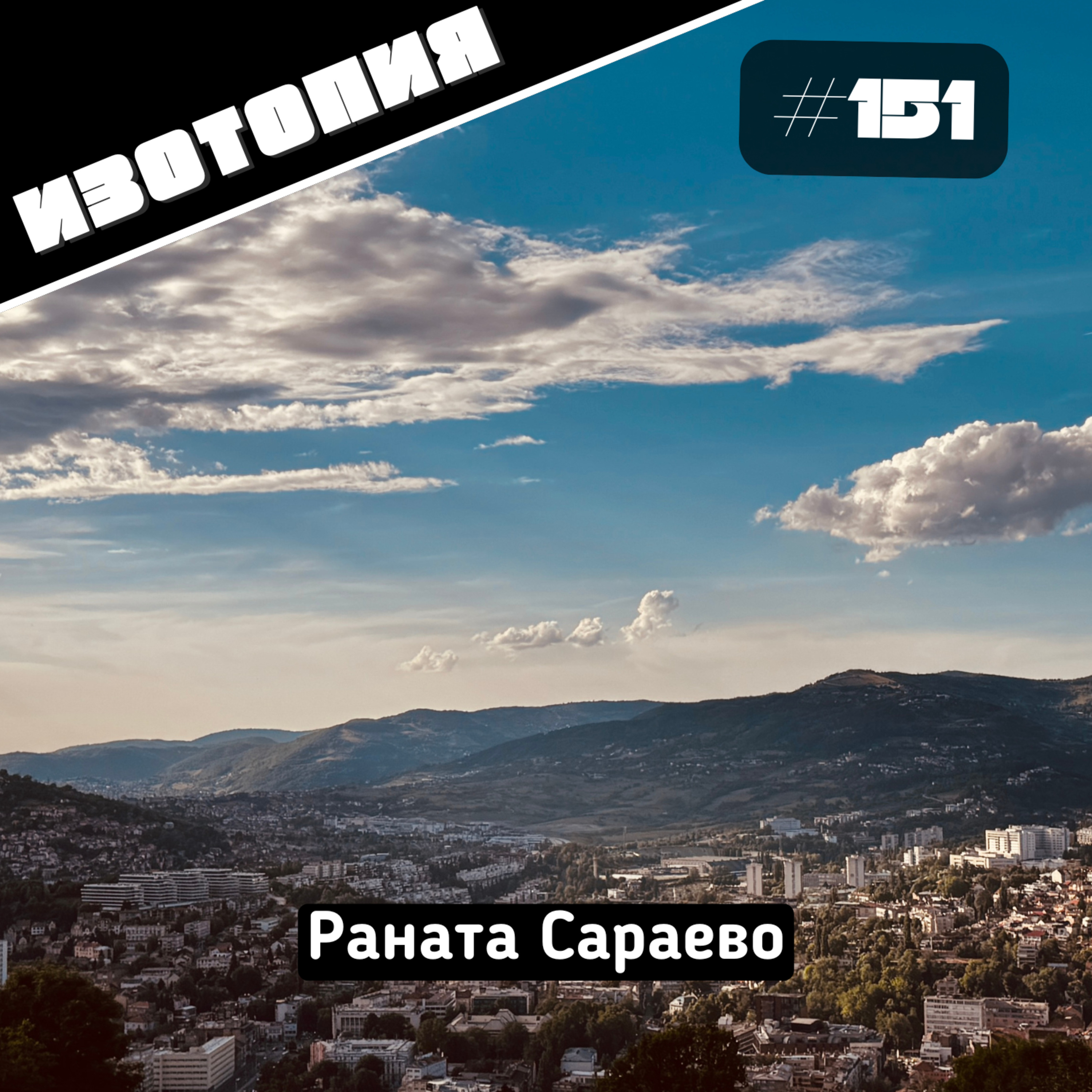 Раната Сараево episode artwork