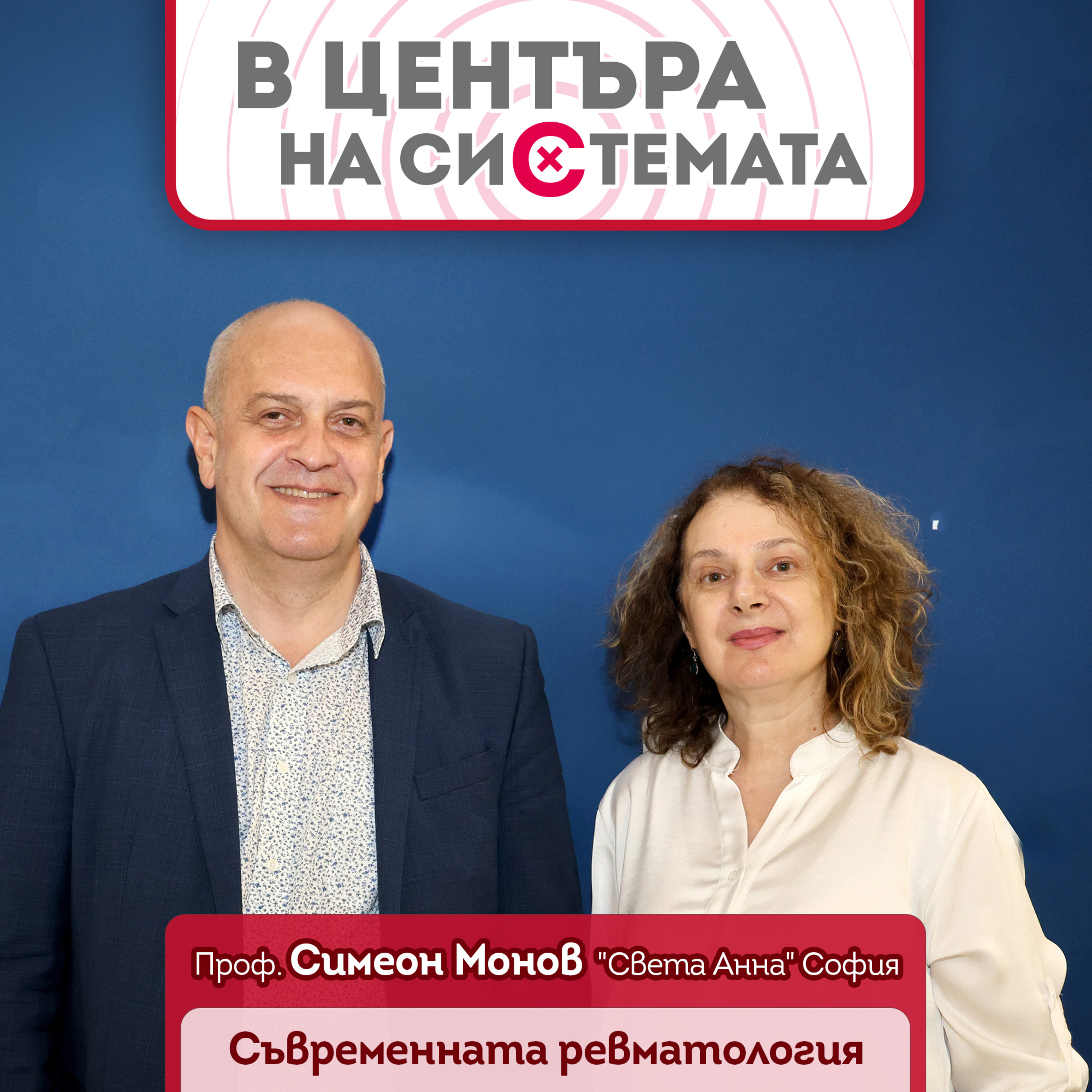 В центъра на системата - Проф. Симеон Монов: Бъдеще за ревматологията  episode artwork