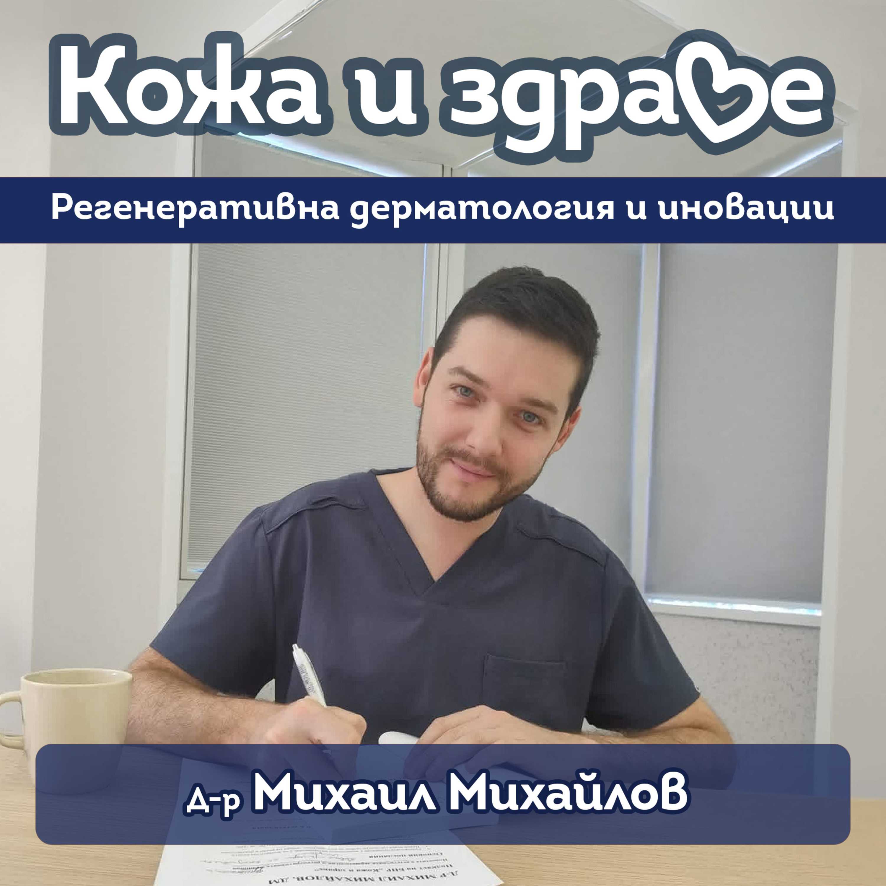 Кожа и здраве - Новости в естетичната и регенеративна дерматология