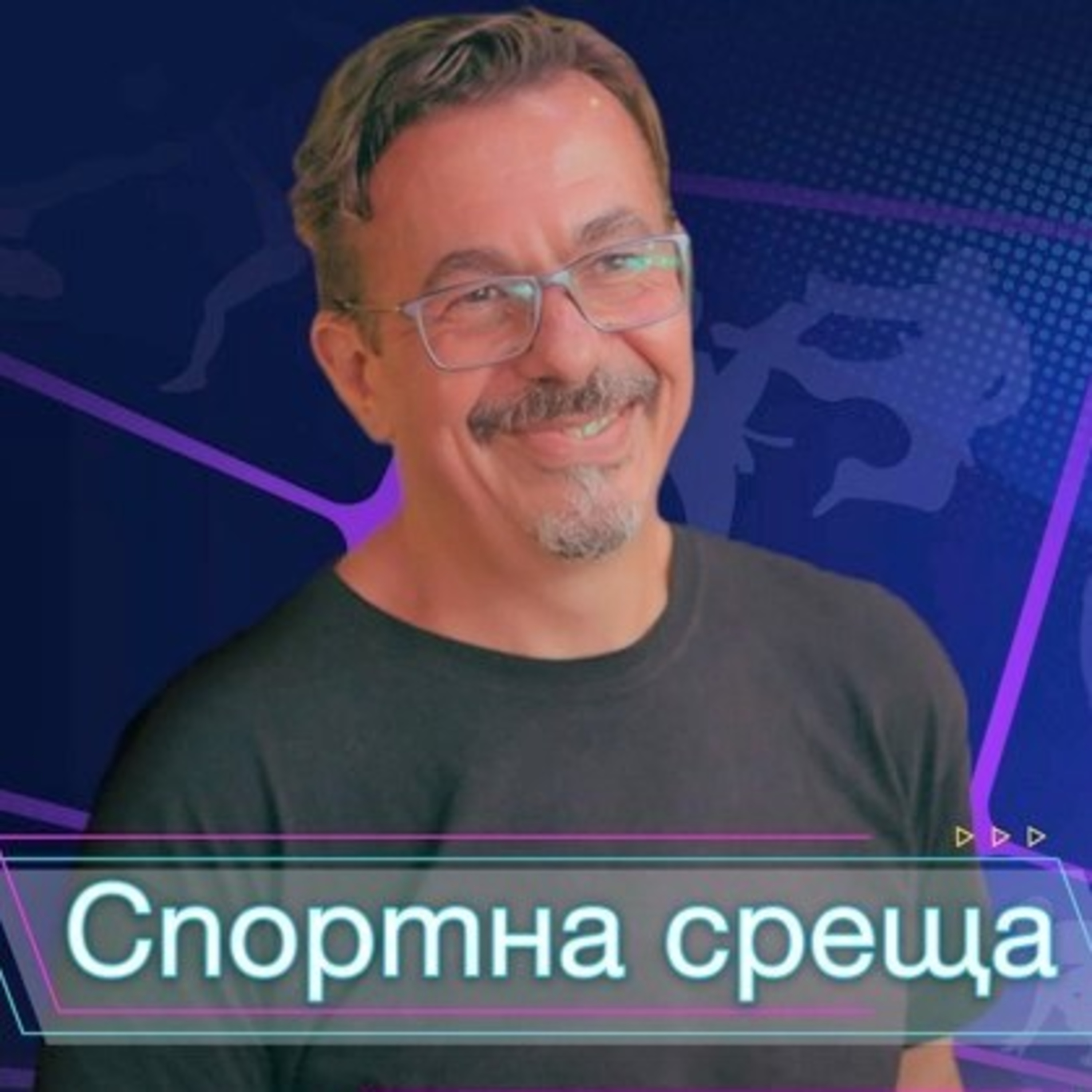 Спортна среща - 26 юли 2026 episode artwork