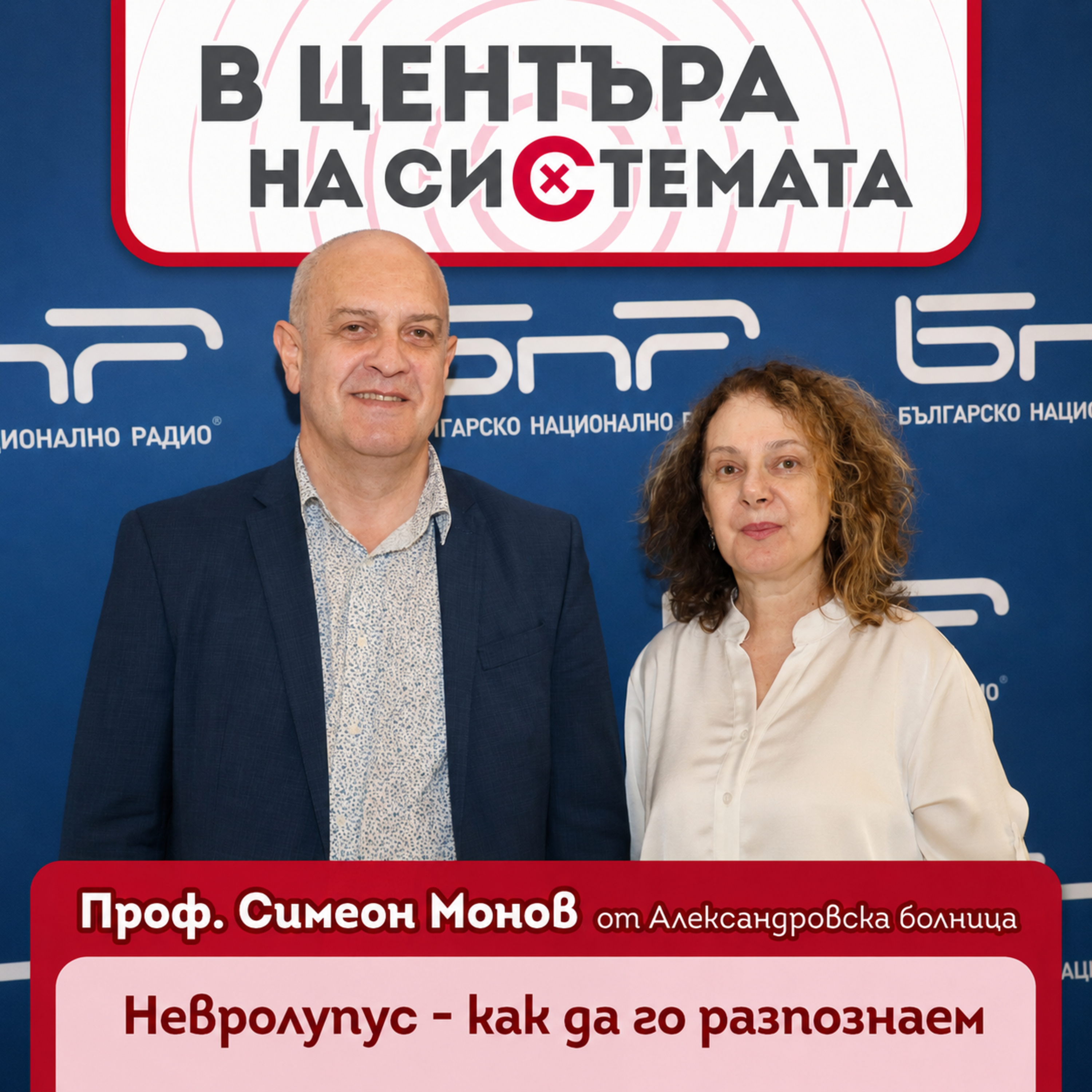 В центъра на системата - Системният лупус и остеоартритът - предизвикателства пред ревматологията