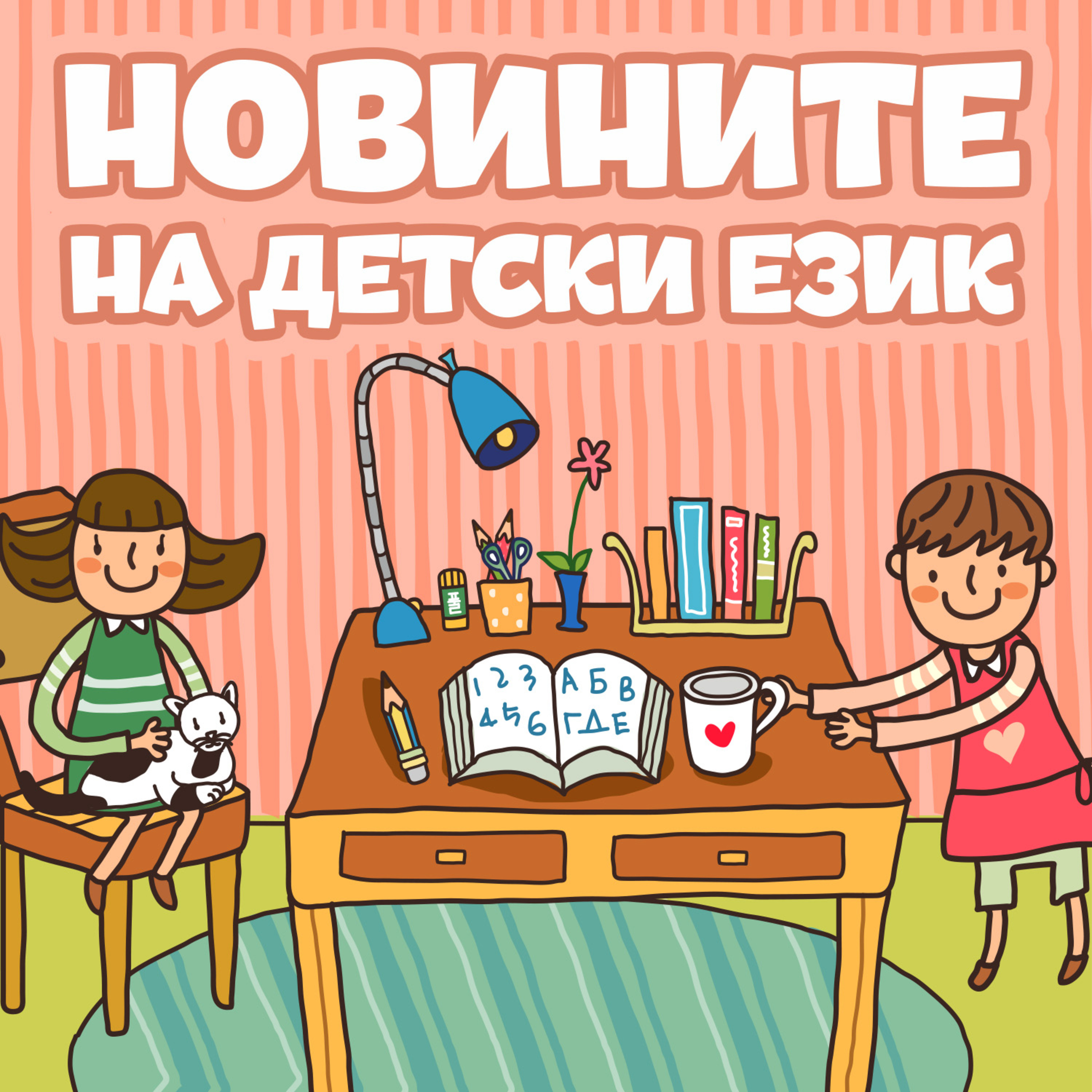 Новините на детски език - Епизод 210 episode artwork