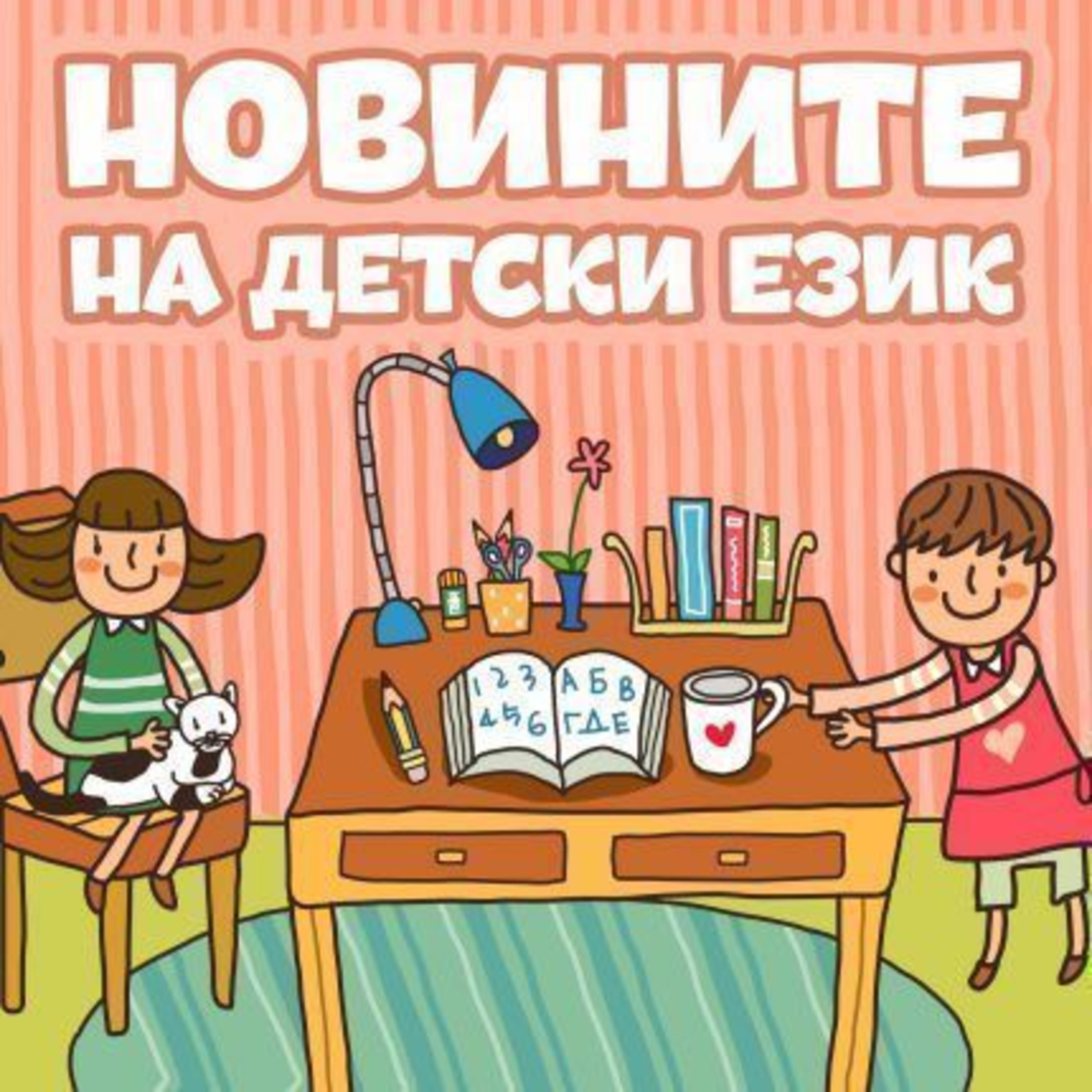 Новините на детски език - Епизод 211