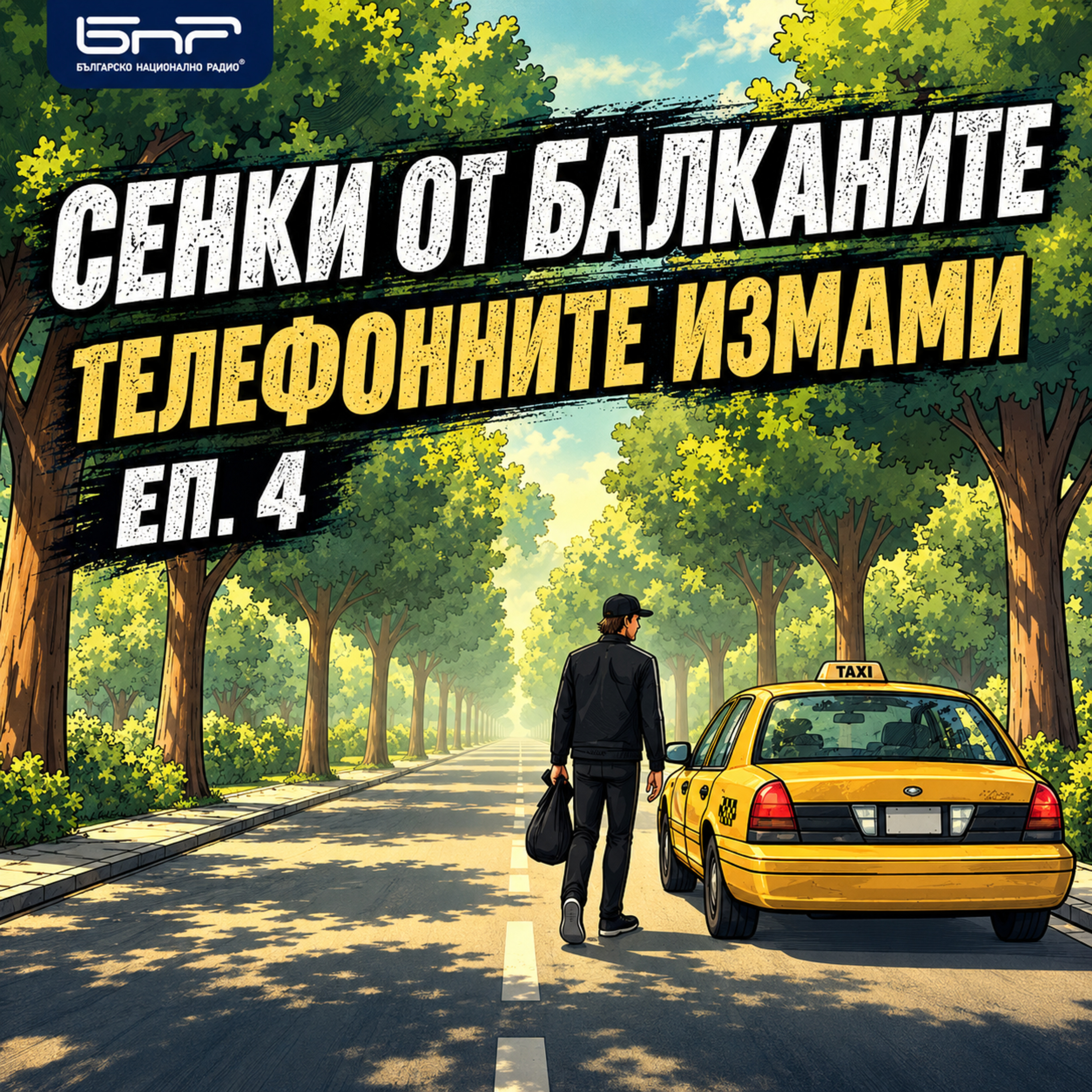 Сенки от Балканите: Телефонните измами | Епизод 4