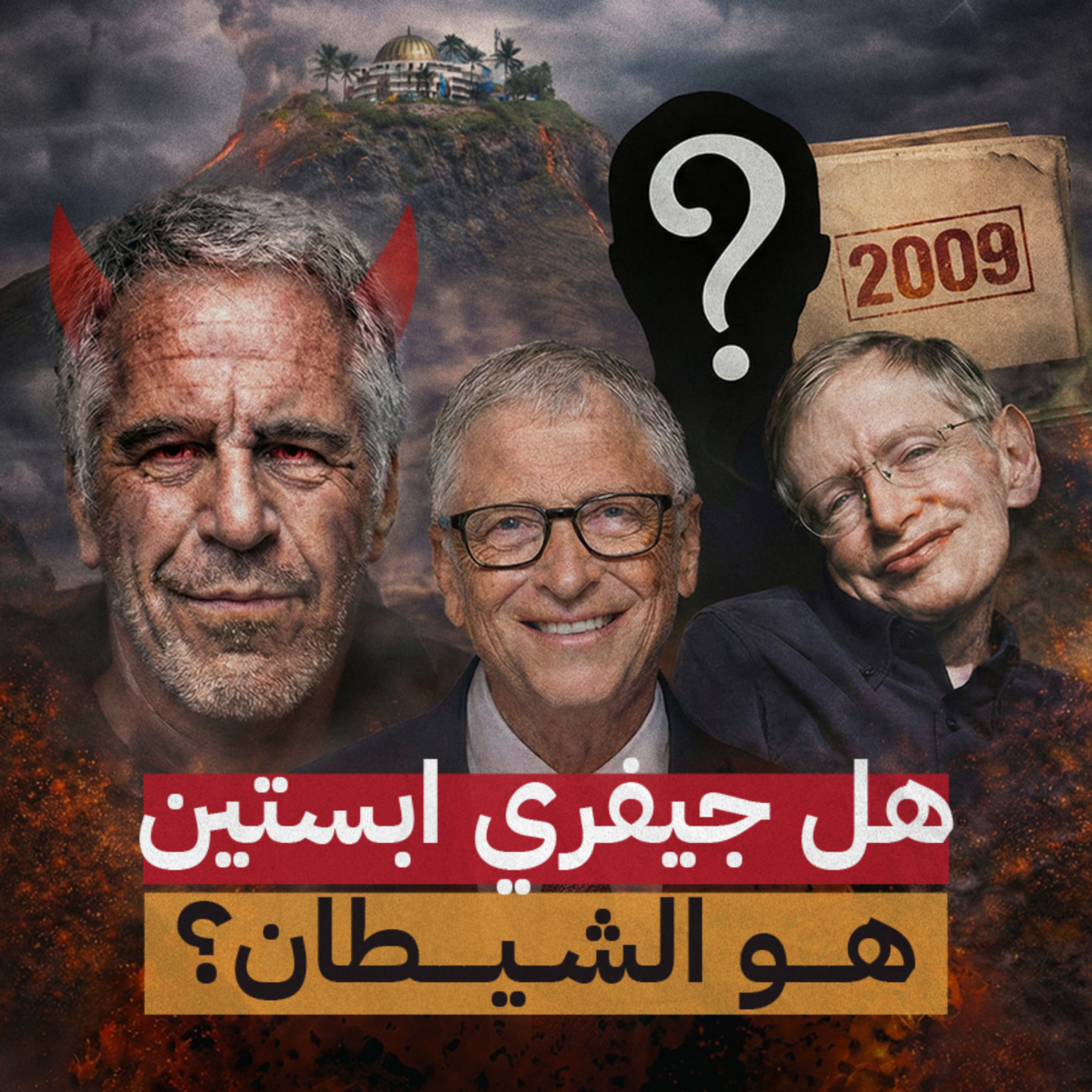 هل ابستين هو الشيطان؟!