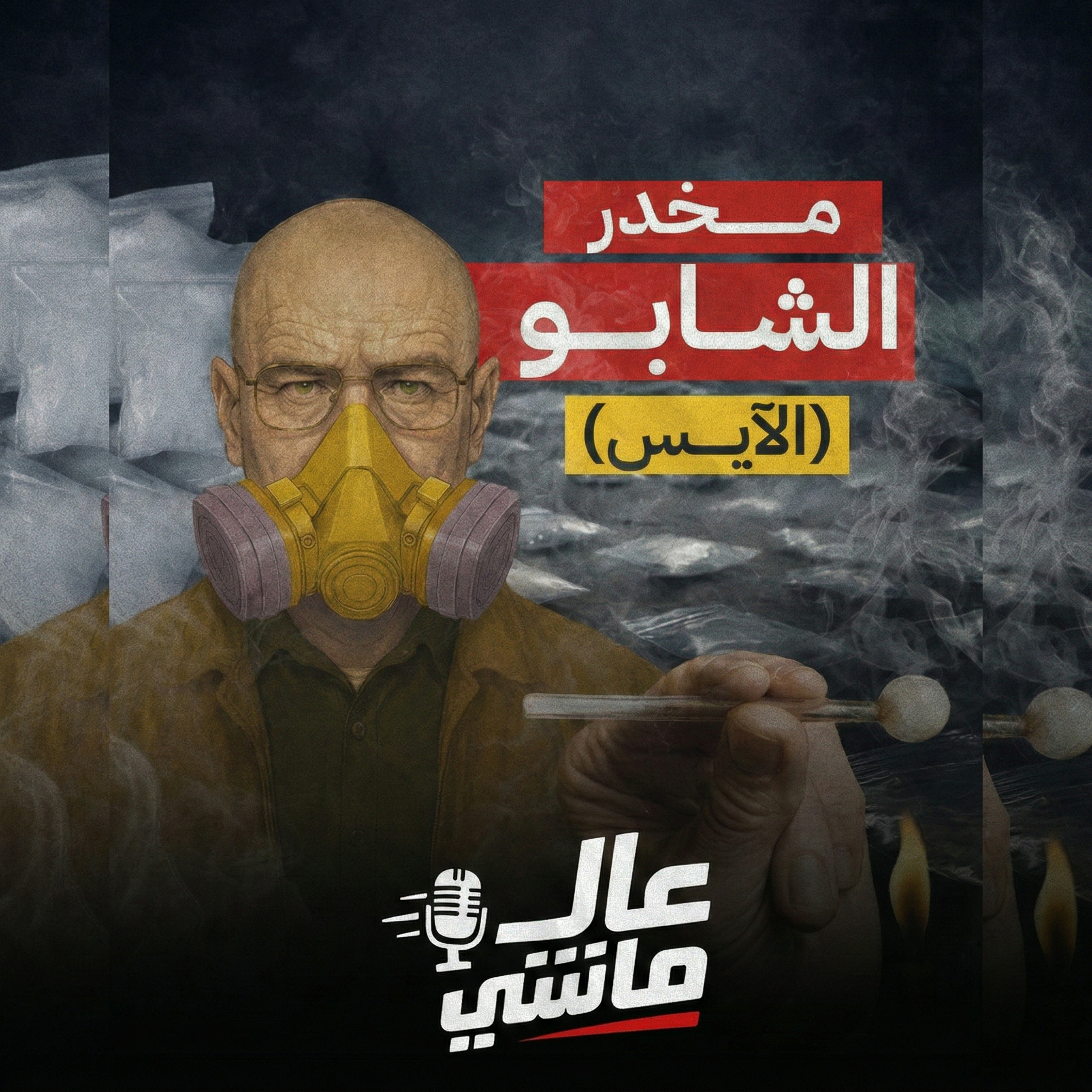 الشابو.. أخطر مخدر على وجه الأرض!