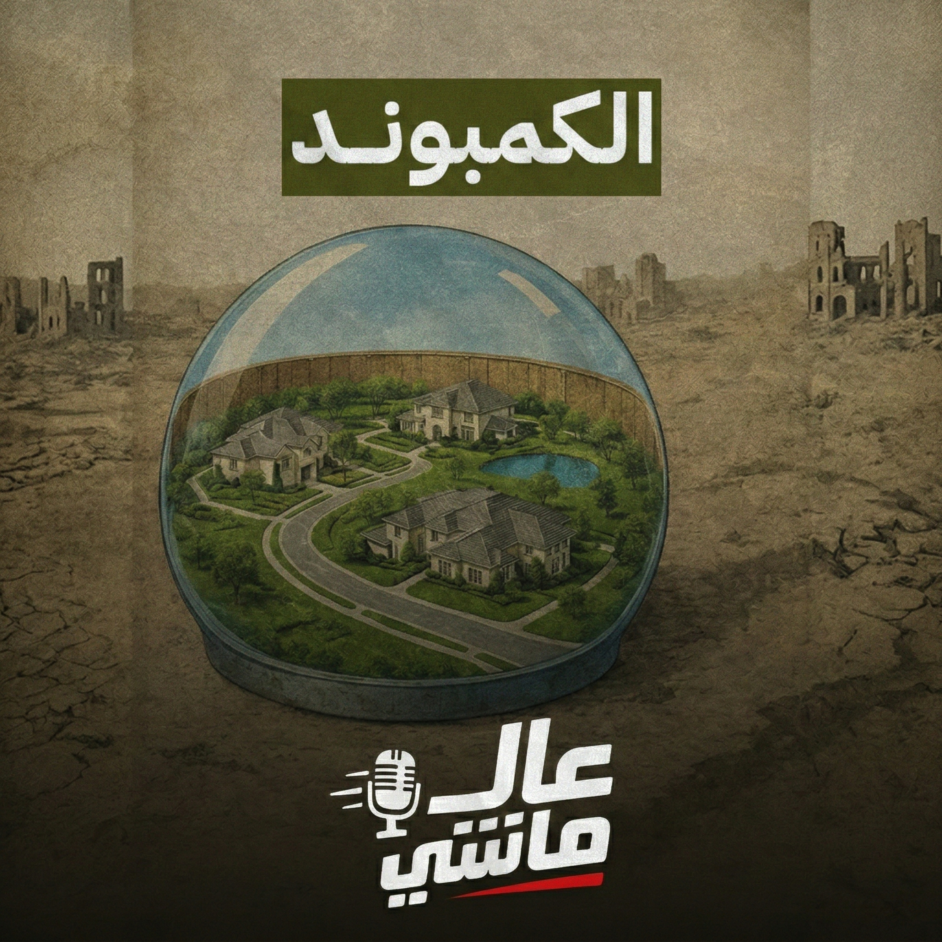 كيف بدأ الكمبوند؟