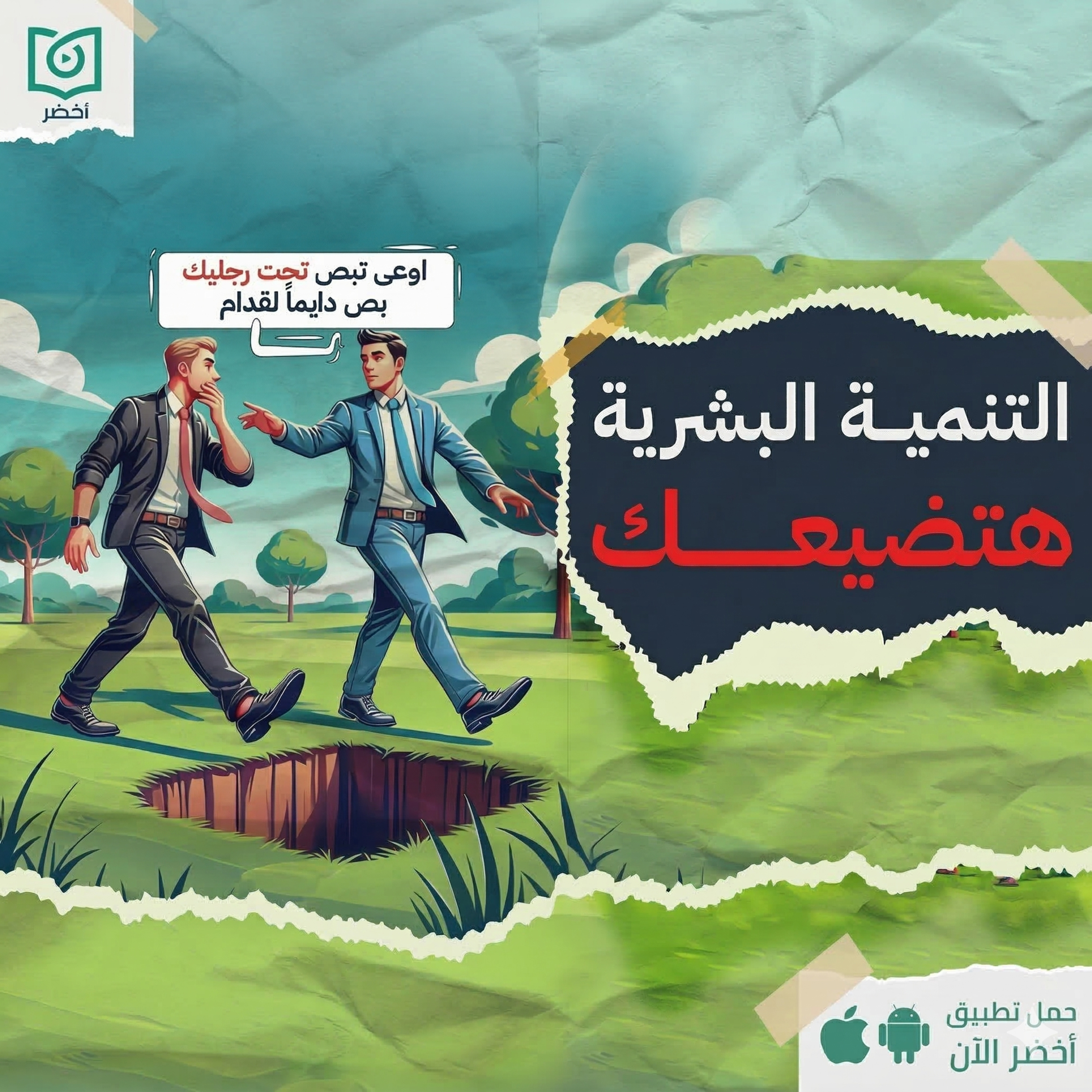 فخ التنمية البشرية