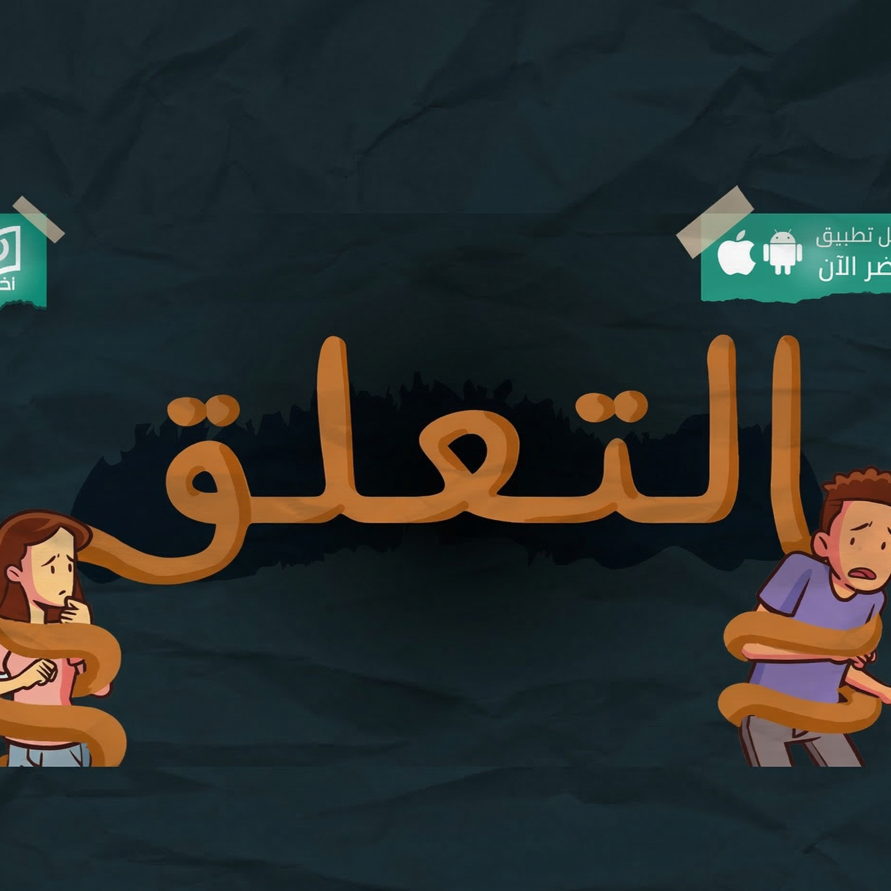 ليه العلاقات العاطفية بتفشل؟