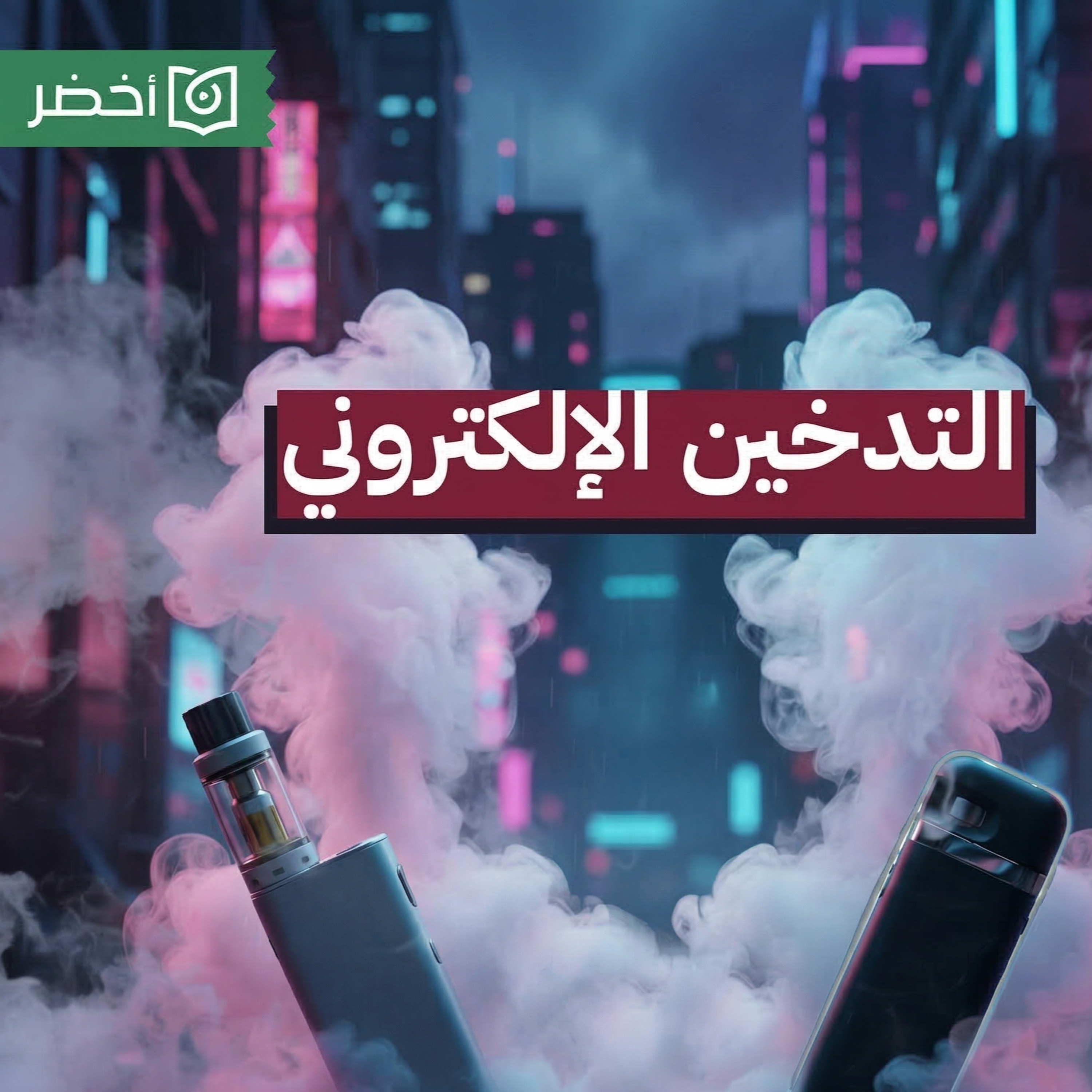 أضرار السجائر الصحية