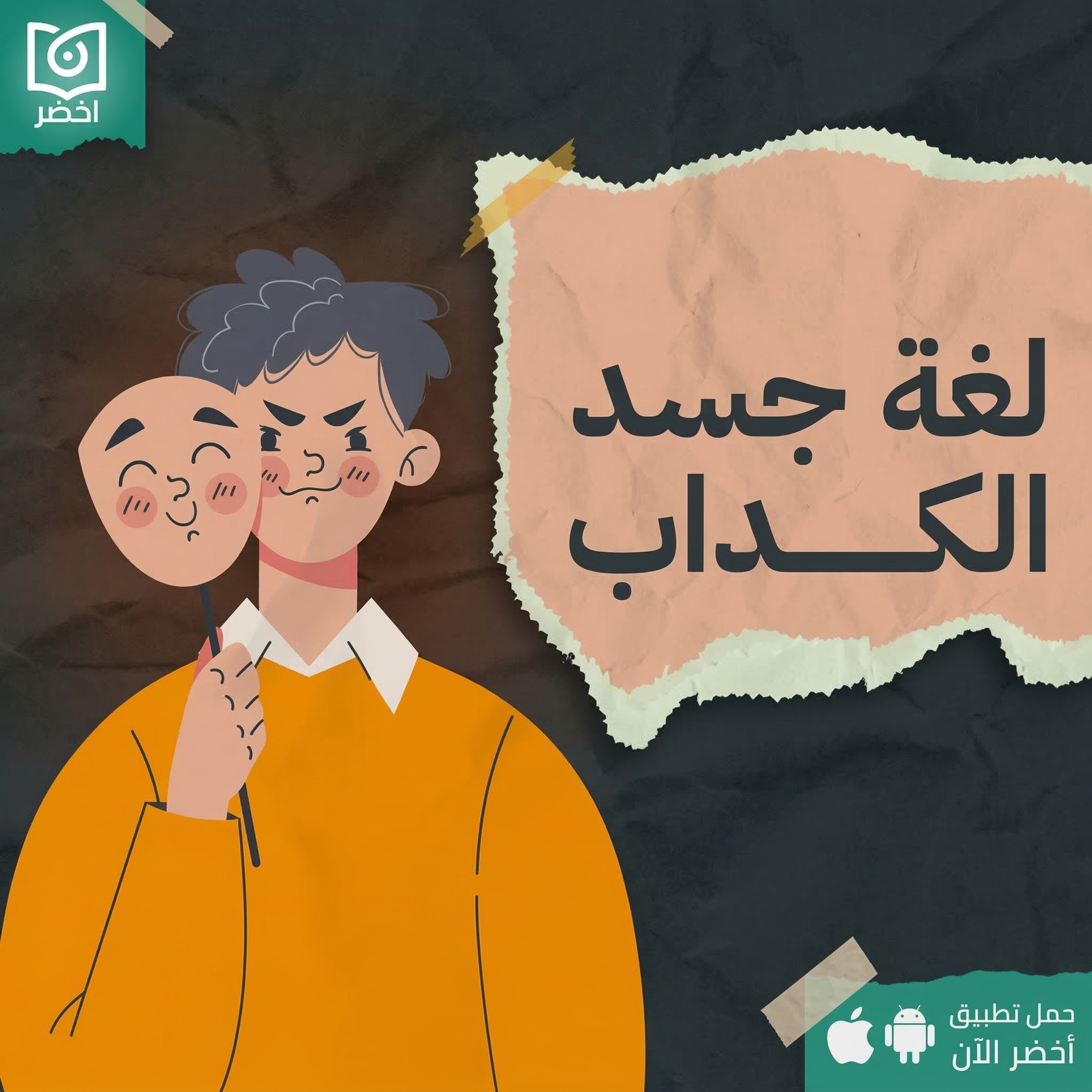 أسطورة لغة الجسد