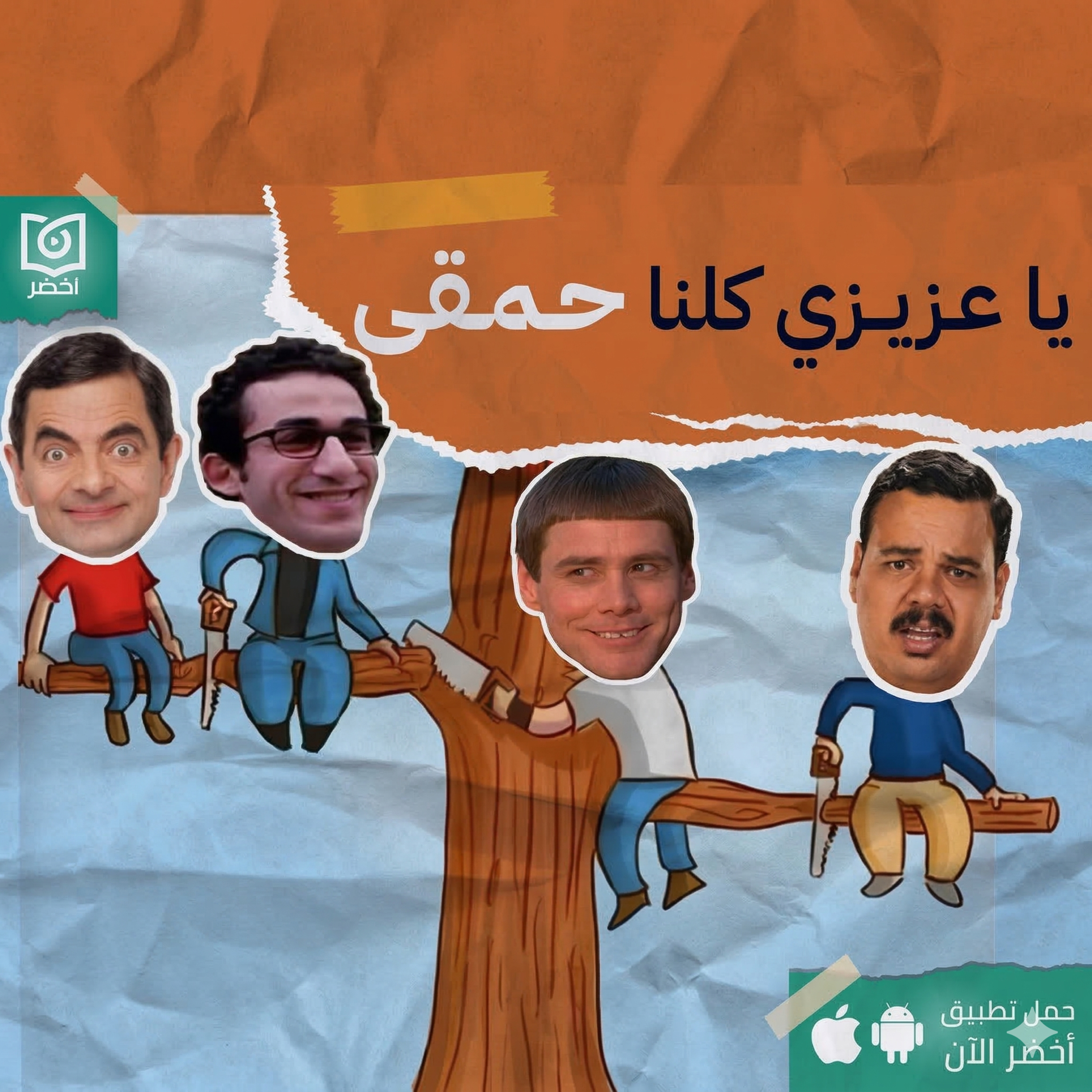 البشرية مش ناقصة حمقى