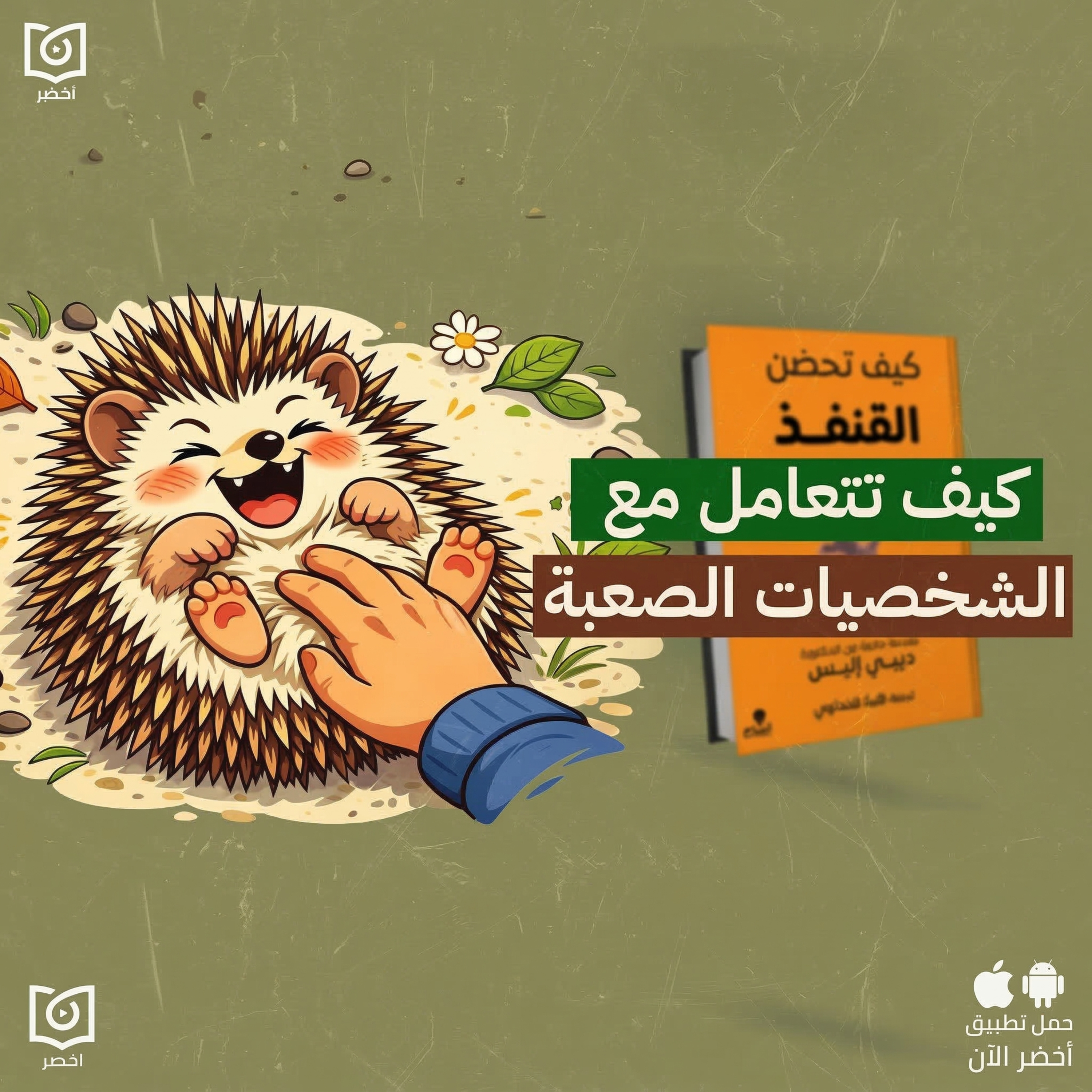 ازاي تحمي نفسك من المؤذي (التوكسيك)؟