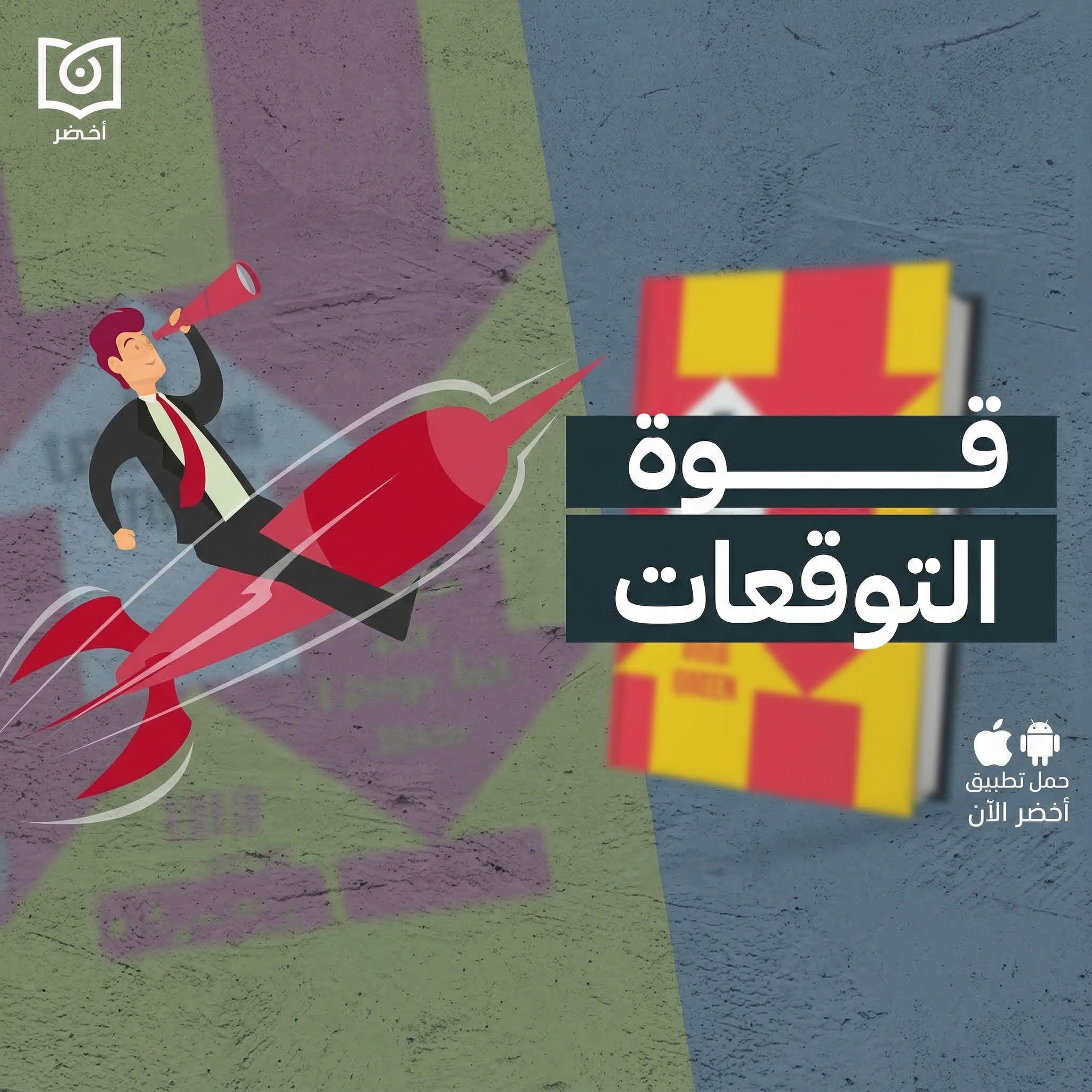 توقعاتك هتدمرك