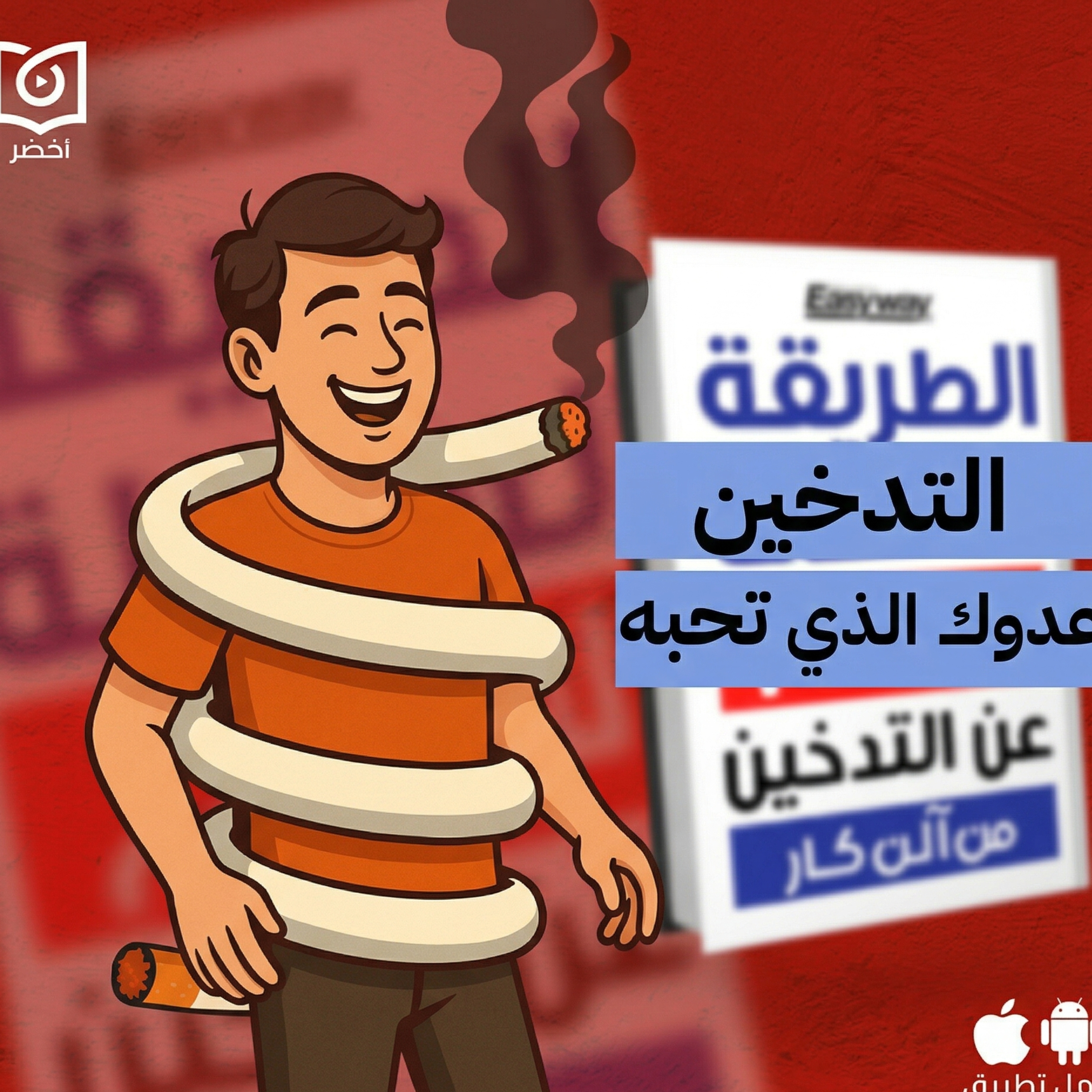 السيجارة الأخيرة