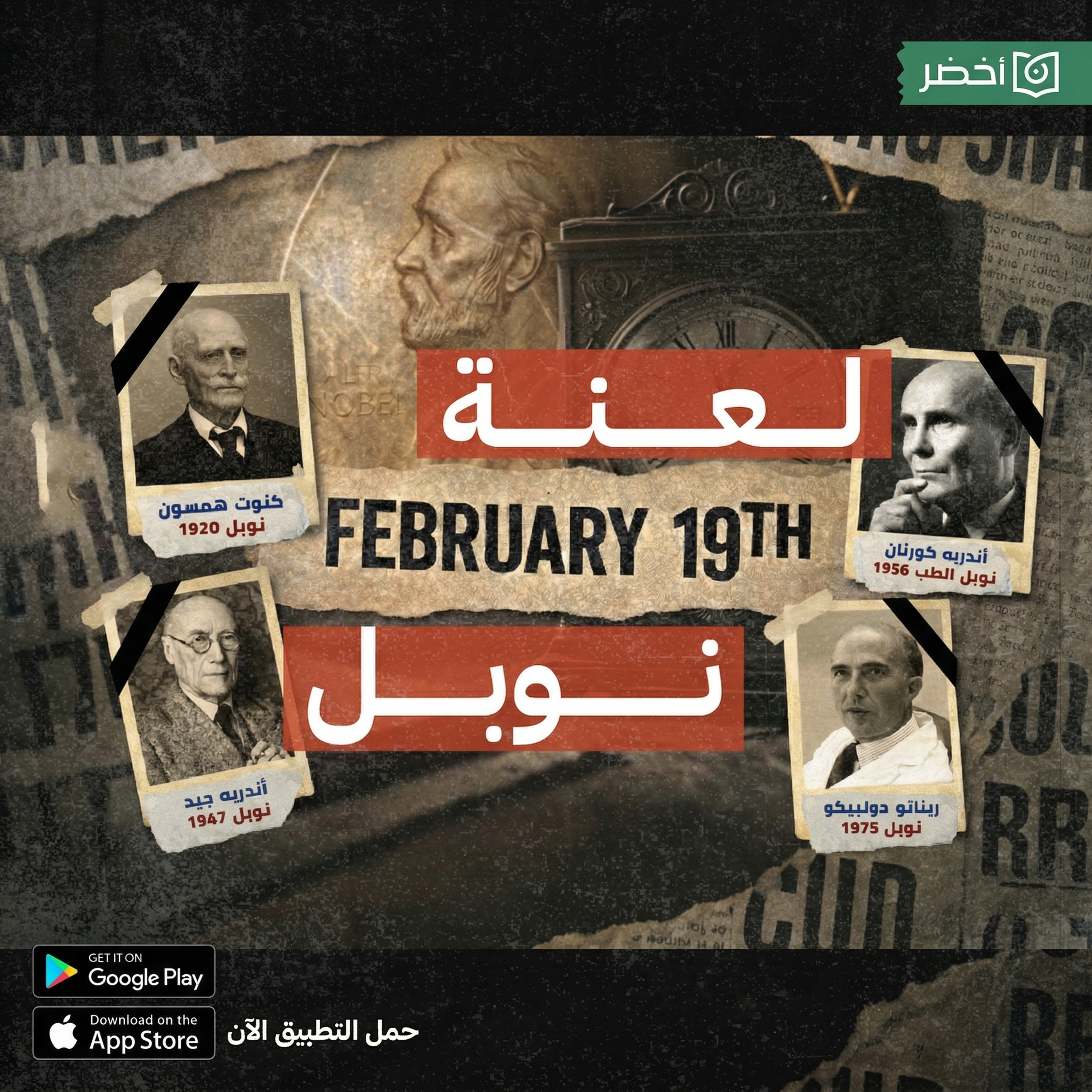 ما بعد جائزة نوبل