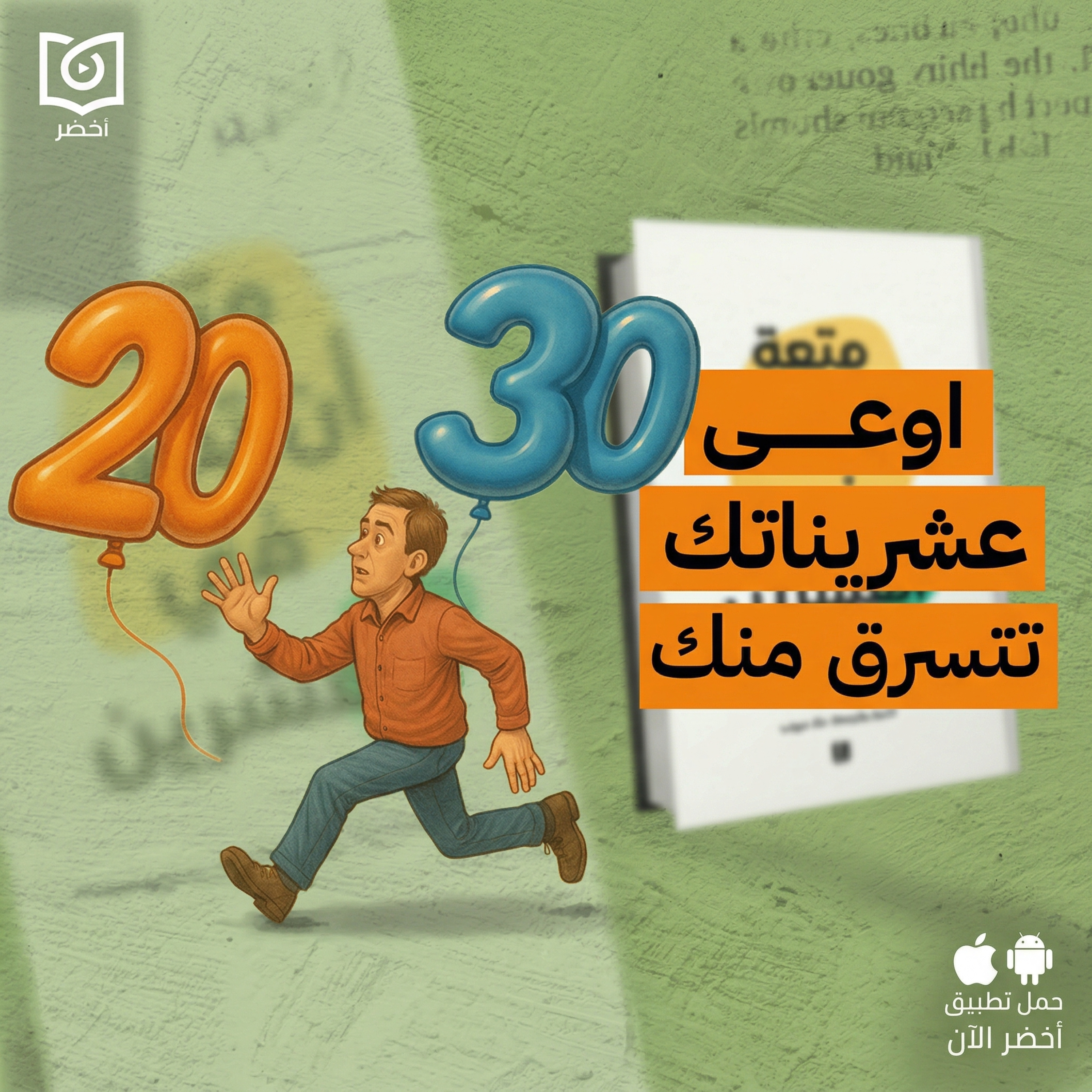 العمر مش مجرد رقم