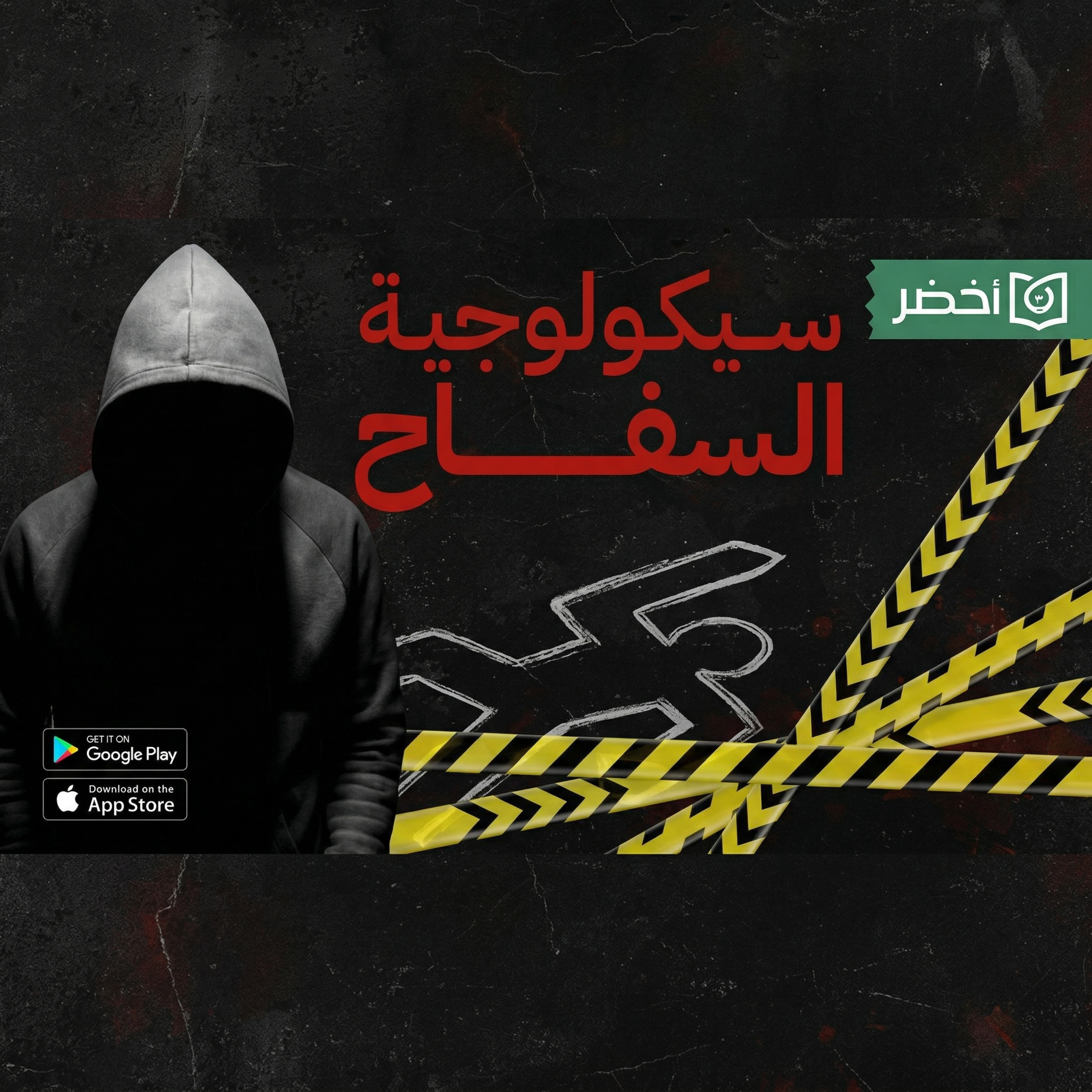 ليه السفاح بقى سفاح؟