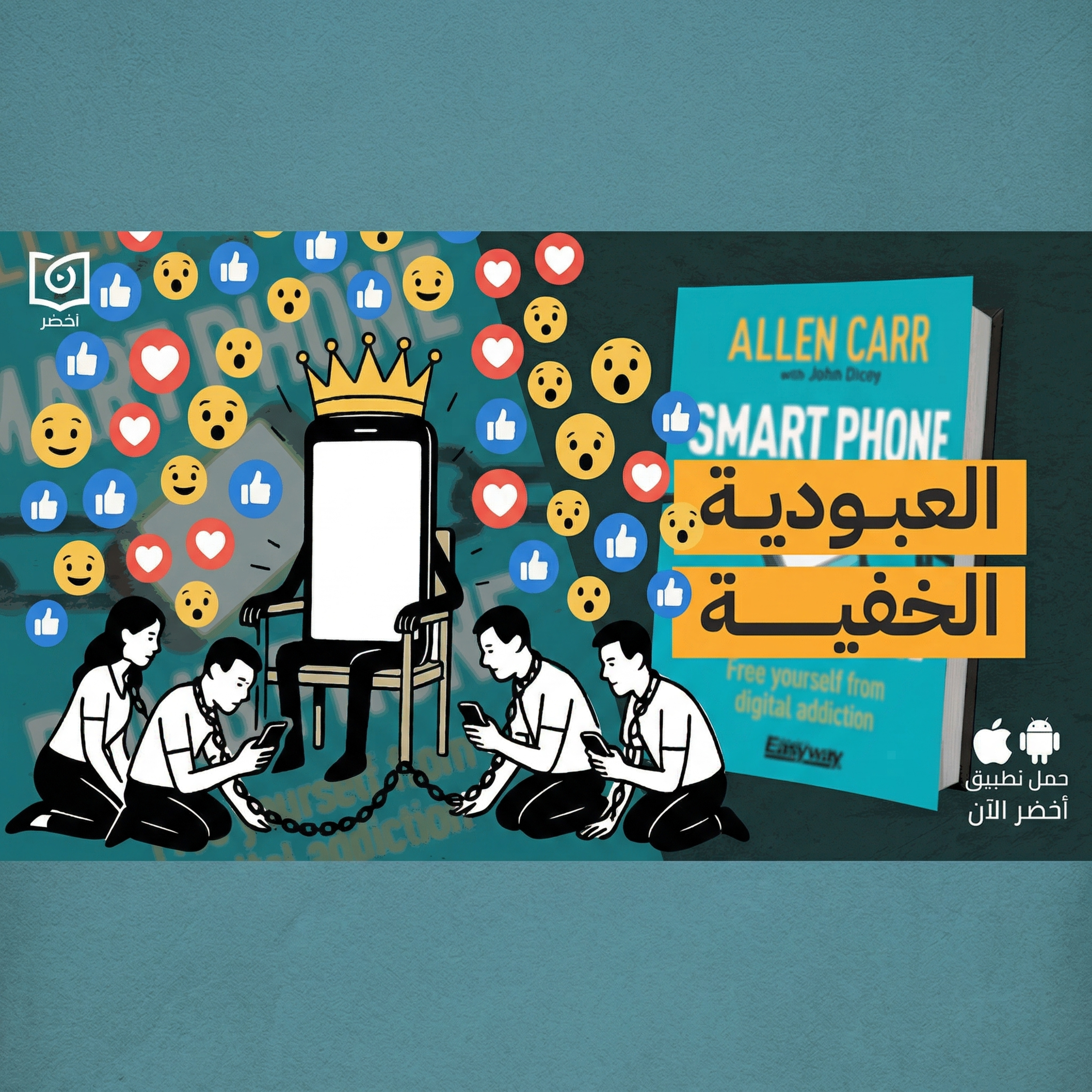 مصيدة الإدمان الرقمي