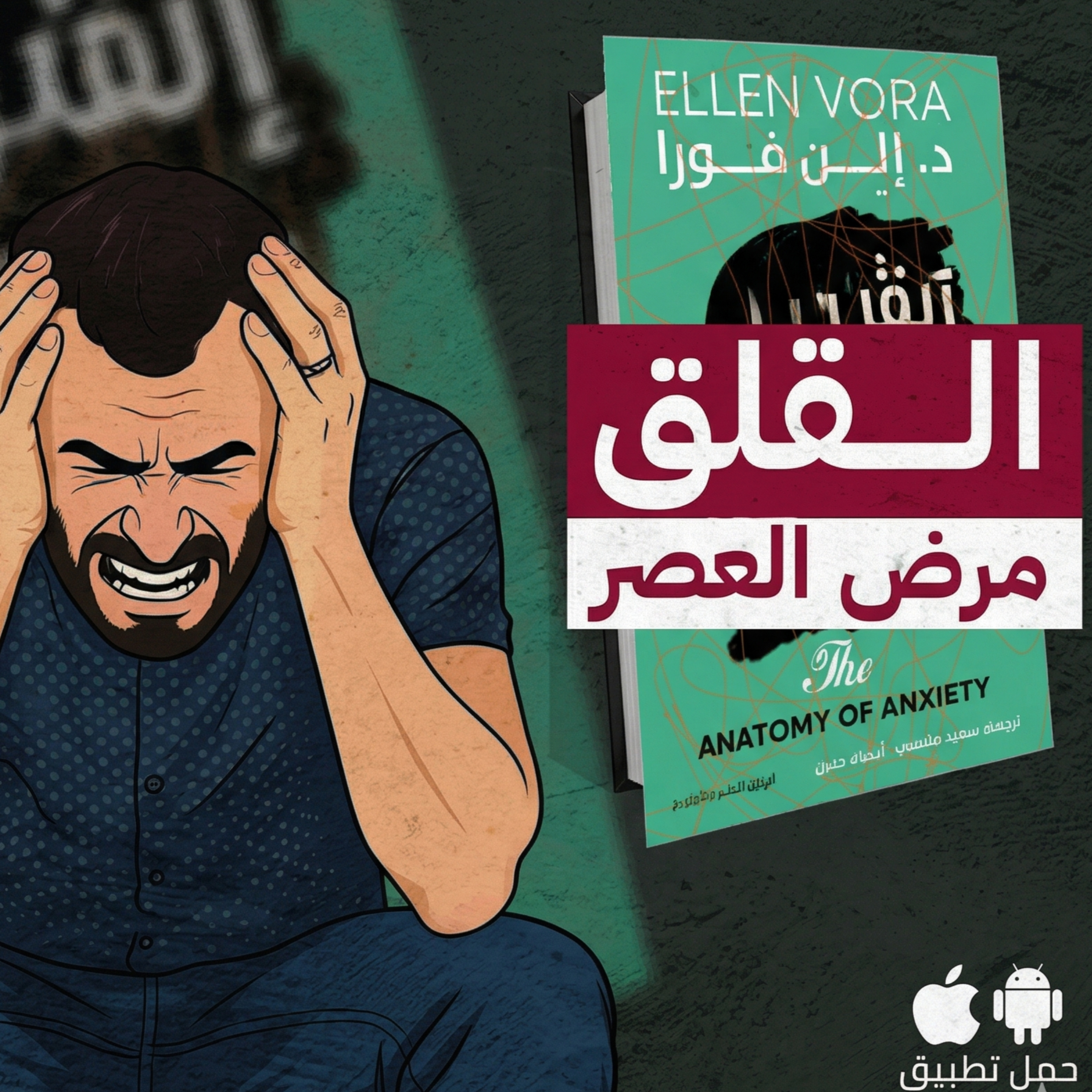 القلق اسبابه وعلاجه