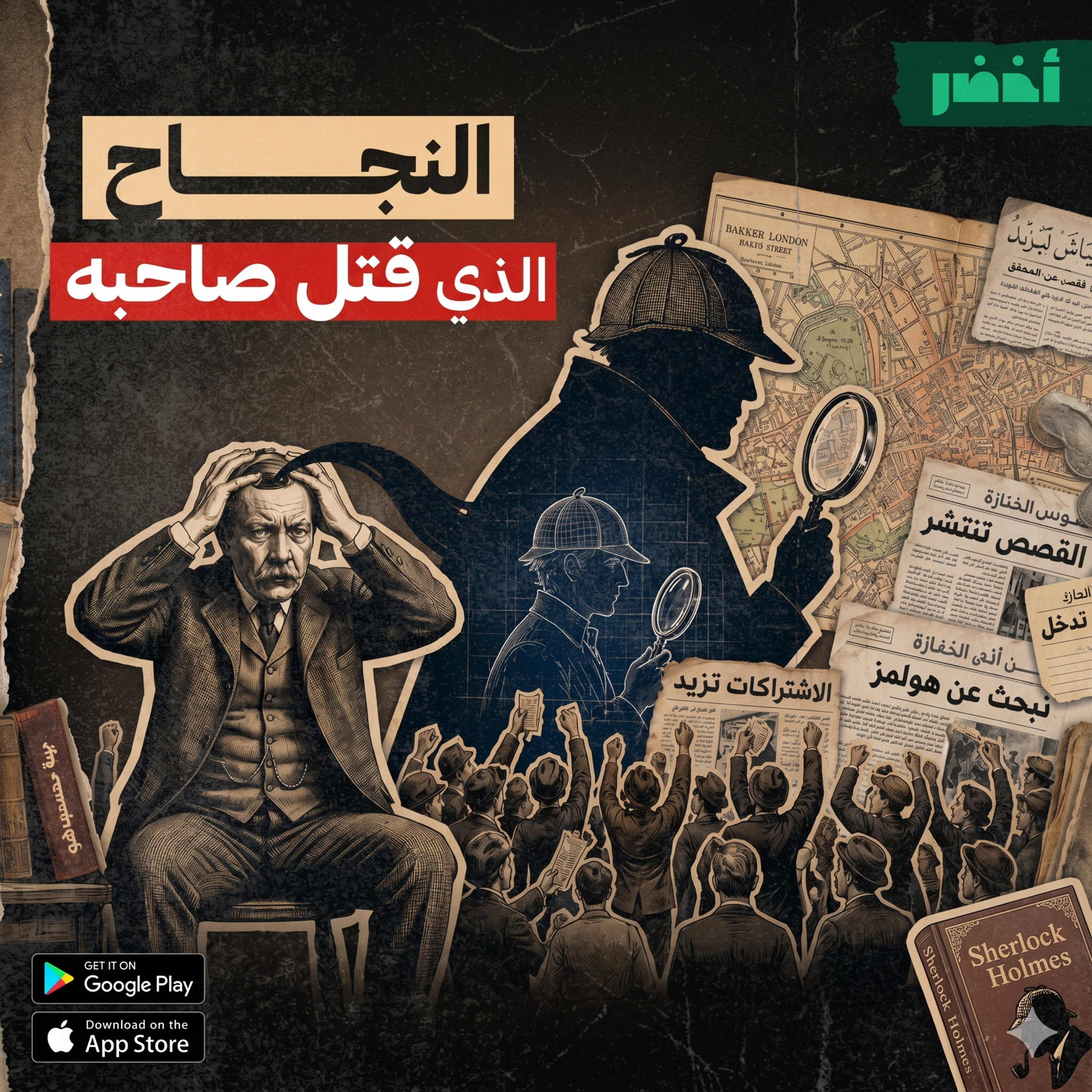 النجاح المدمر.. ما وراء شيرلوك هولمز | عالماشي #أخضر episode artwork