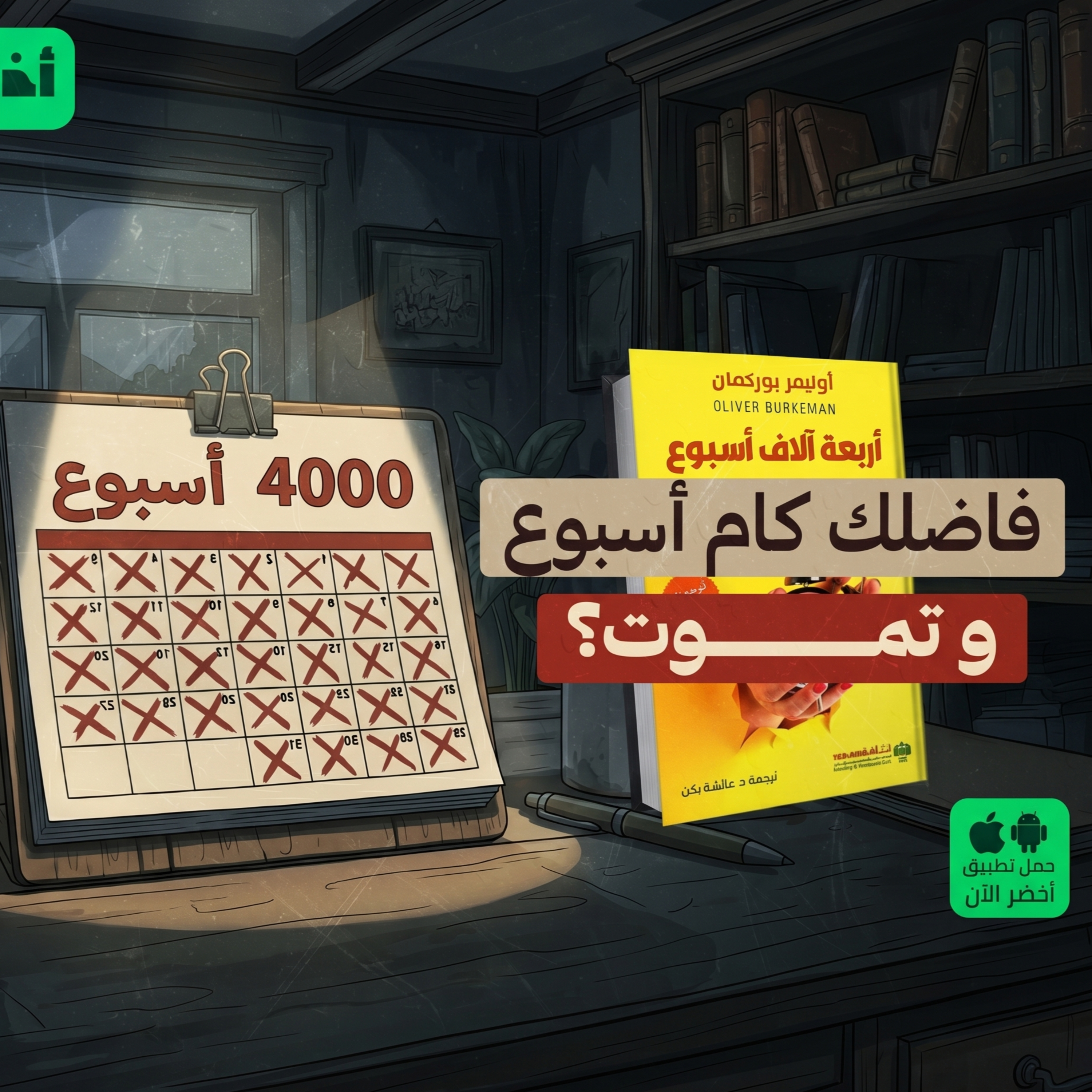 أنت في الوقت الضايع..كتاب: أربعة آلاف أسبوع #أخضر episode artwork