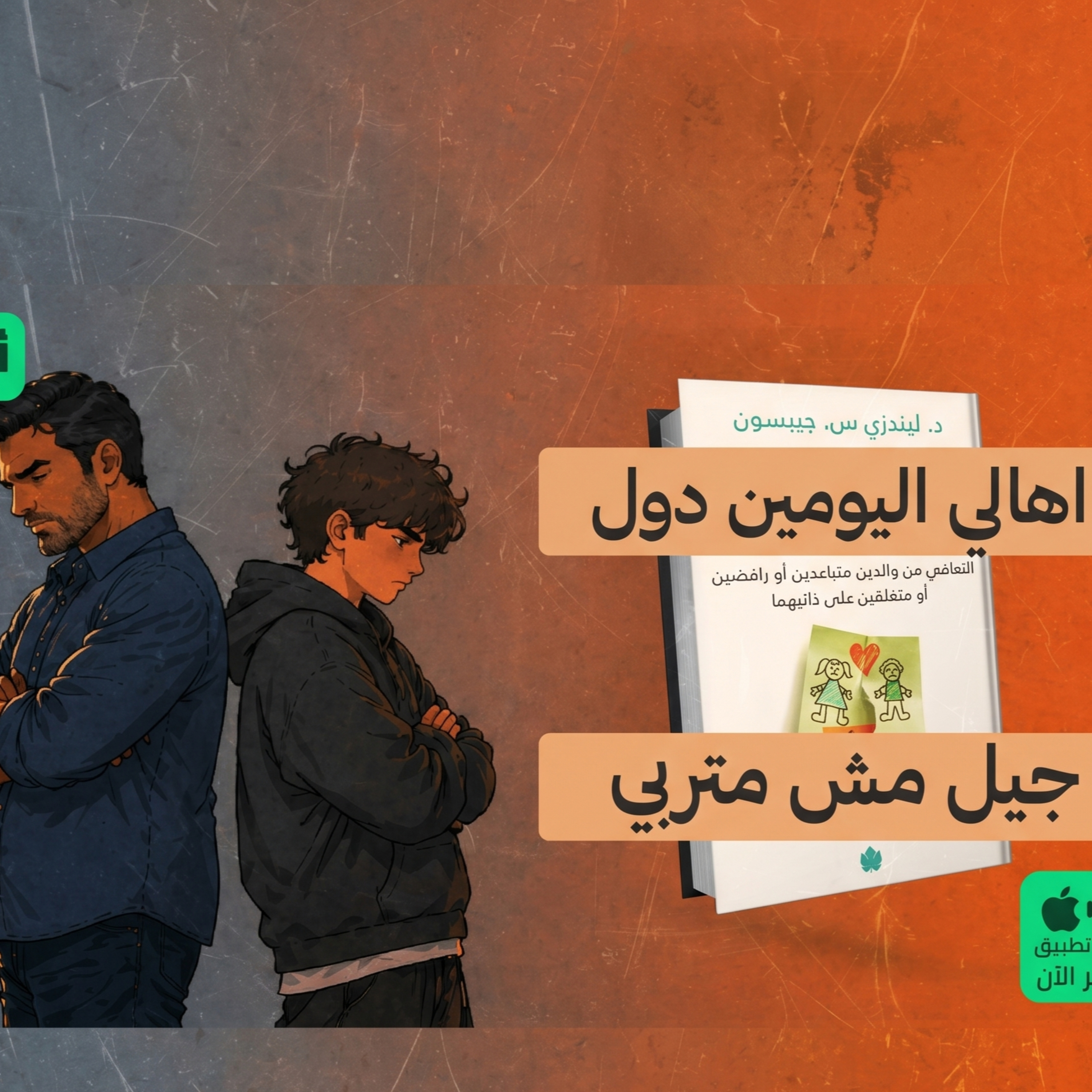 كيف تصبح أب فاشل في دقائق؟ - كتاب: أبناء بالغون لوالدين غير ناضجين عاطفيًا #أخضر episode artwork