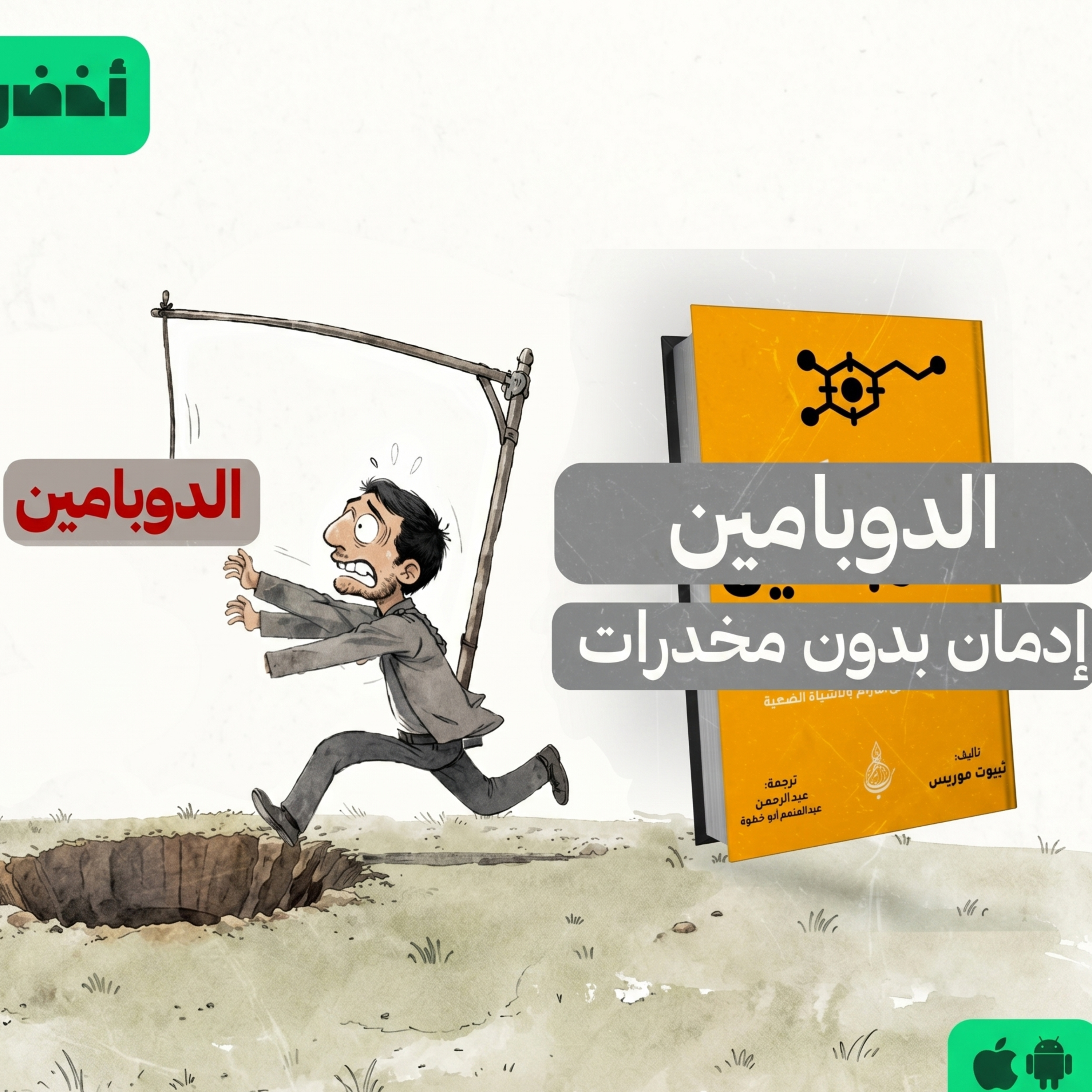 أنت عندك تعفن دماغ - كتاب: صيام الدوبامين لـ ثيبوت موريس #أخضر episode artwork