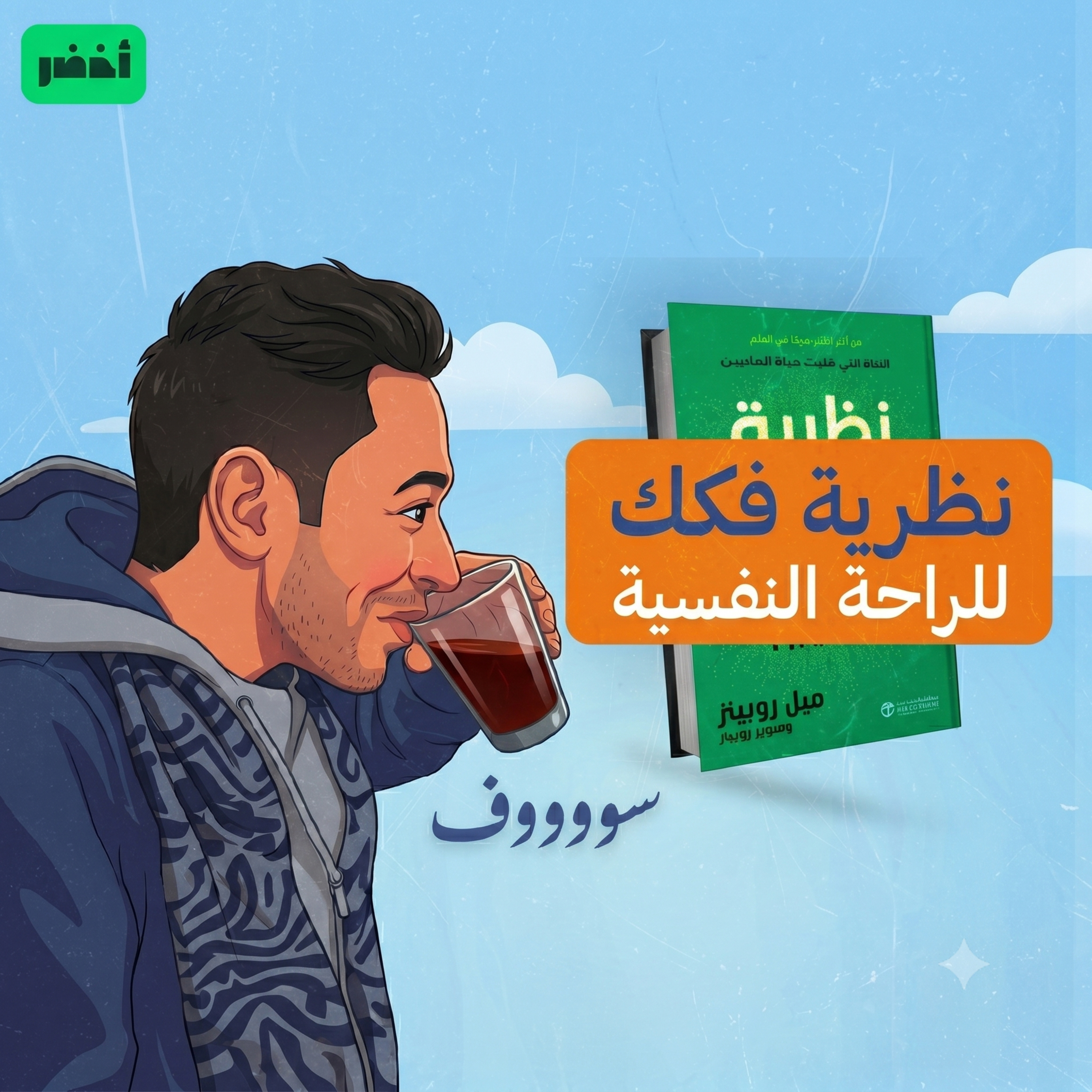 أهم نظرية لراحة البال! 😎☕ - كتاب: نظرية التغافل #أخضر episode artwork