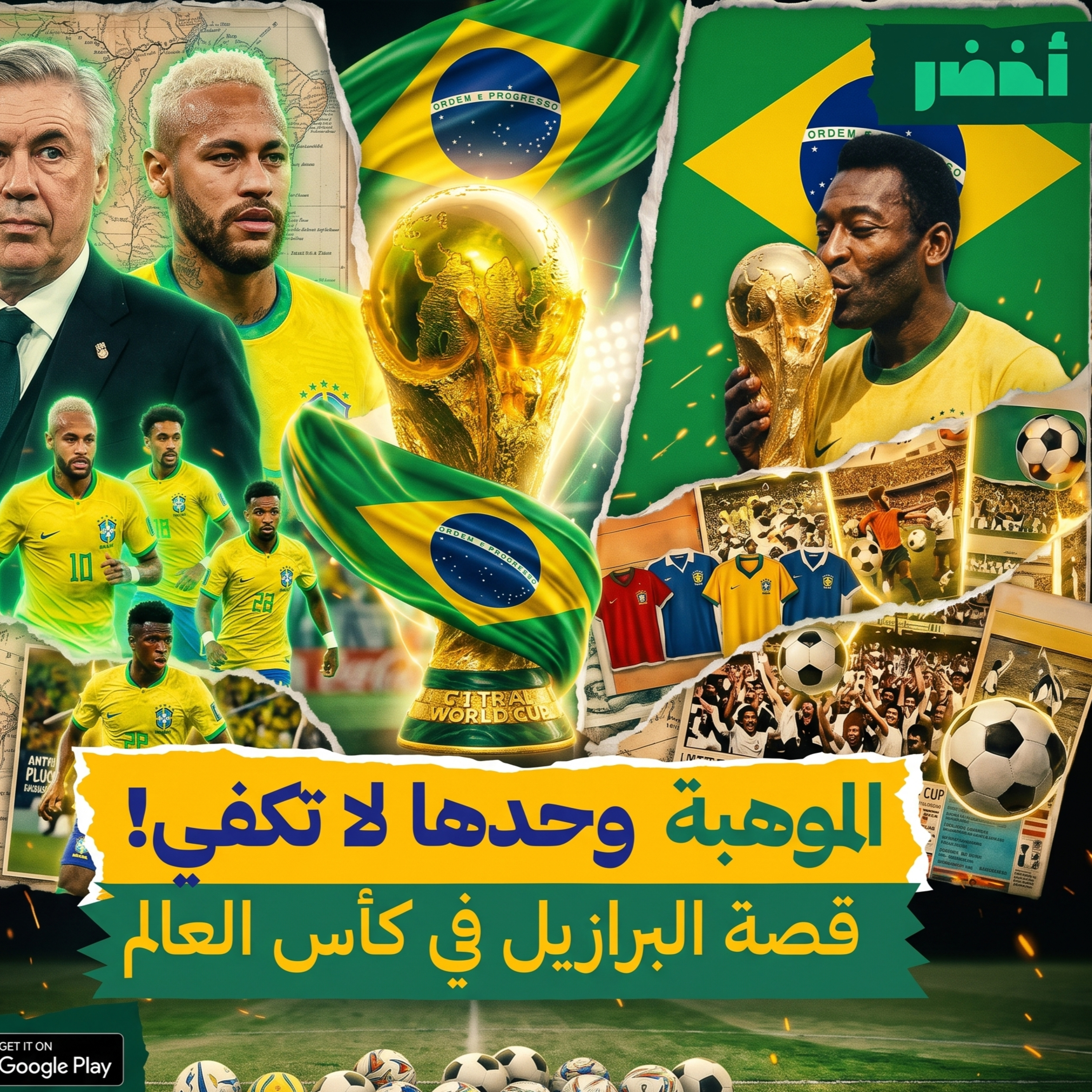 سر فوز البرازيل بـ 5 كأس عالم | كورة عالماشي episode artwork