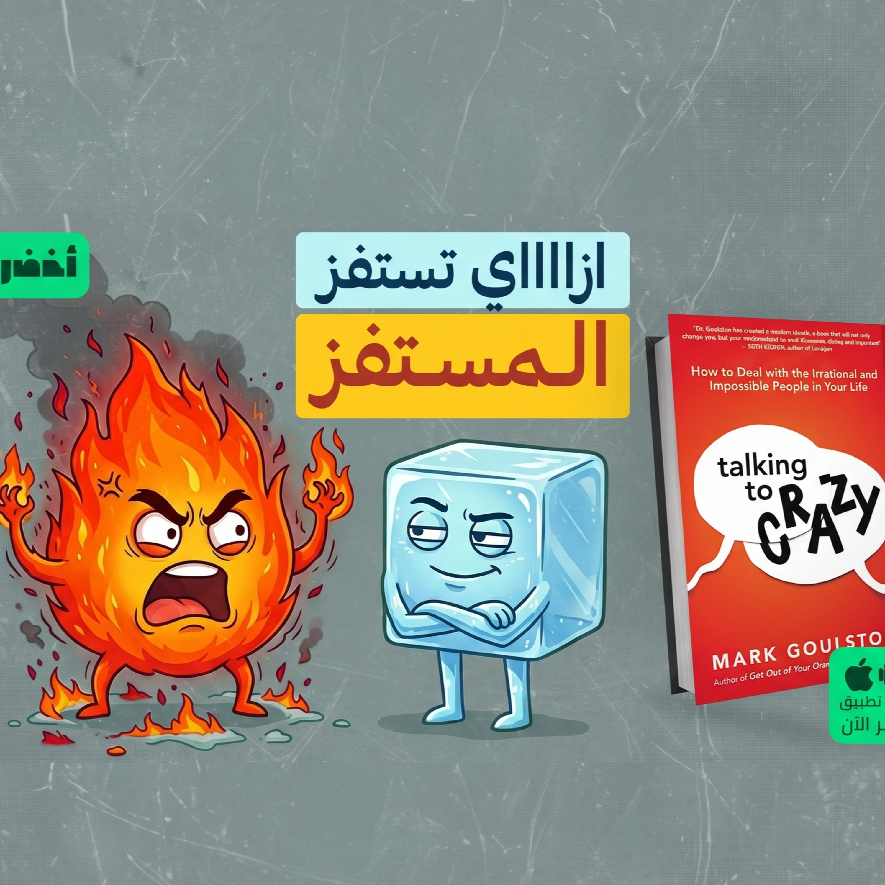 كتالوج التعامل مع الشخصيات المستفزة 🤬 - كتاب: التحدث مع المجانين 🤯 #أخضر episode artwork
