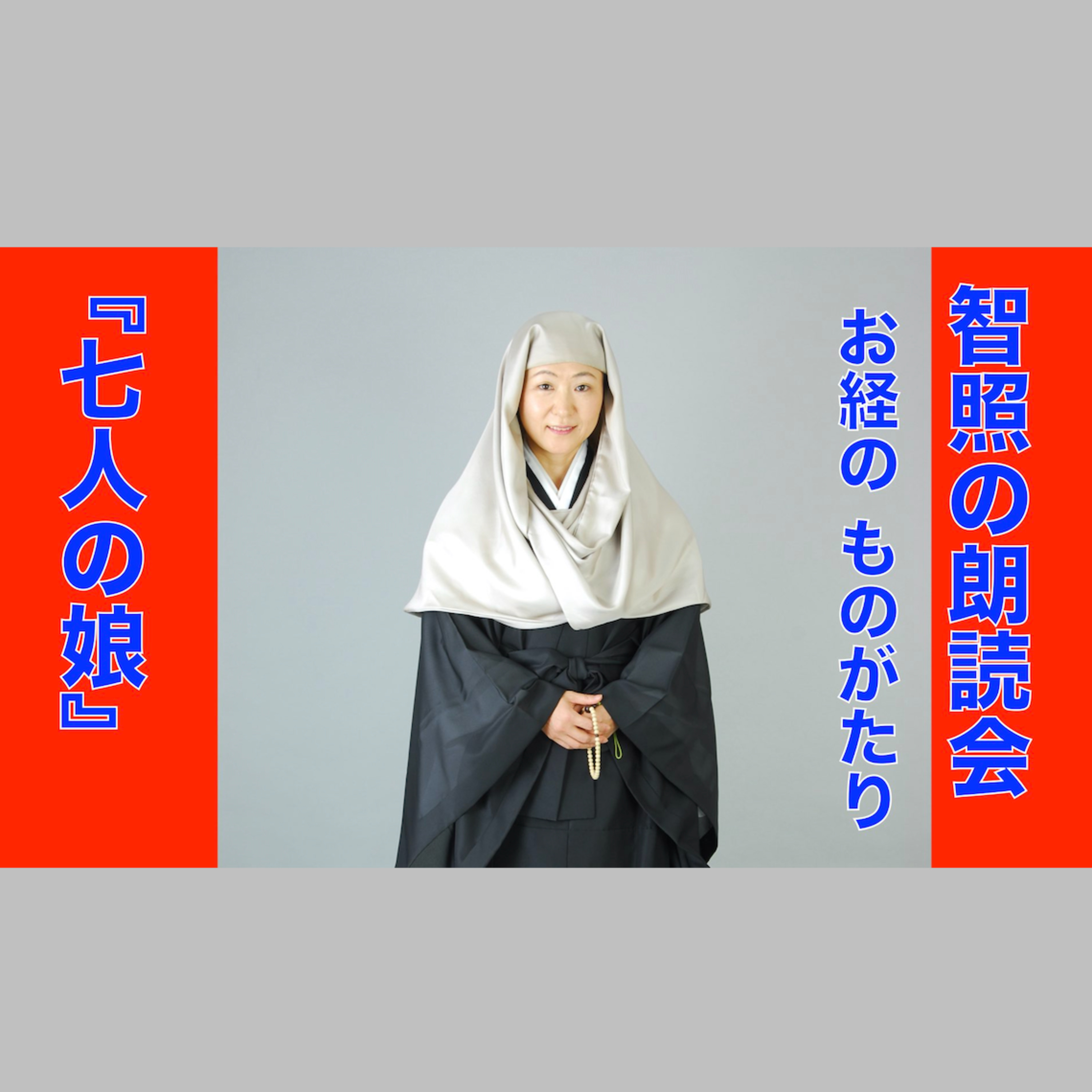 智照の朗読会 お経のものがたり『七人の娘』 花岡大学 仏典童話全集４より episode artwork