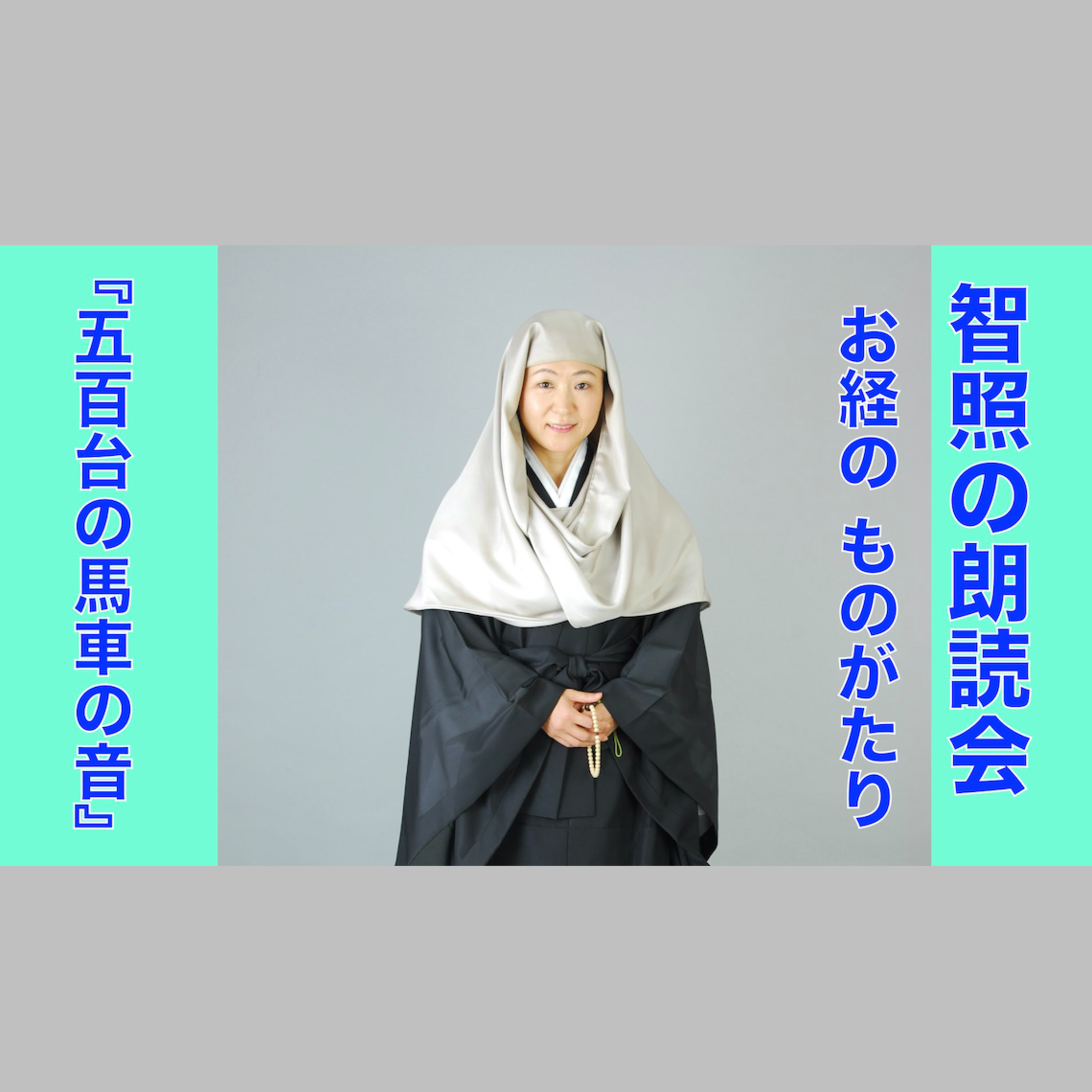智照の朗読会 お経のものがたり『五百台の馬車の音』 花岡大学 仏典童話全集４より episode artwork