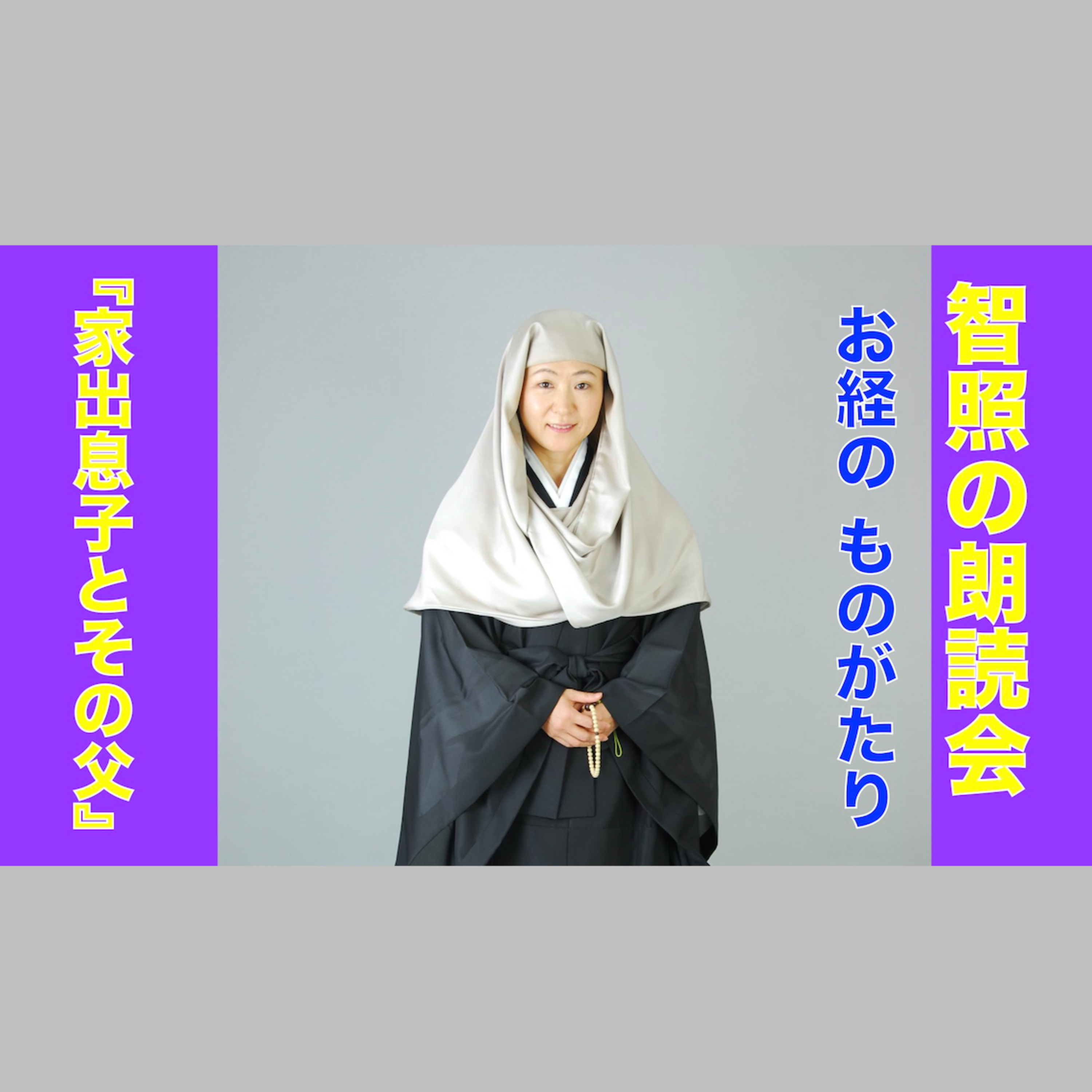 智照の朗読会 お経のものがたり『家出息子とその父』 花岡大学 仏典童話全集４より episode artwork
