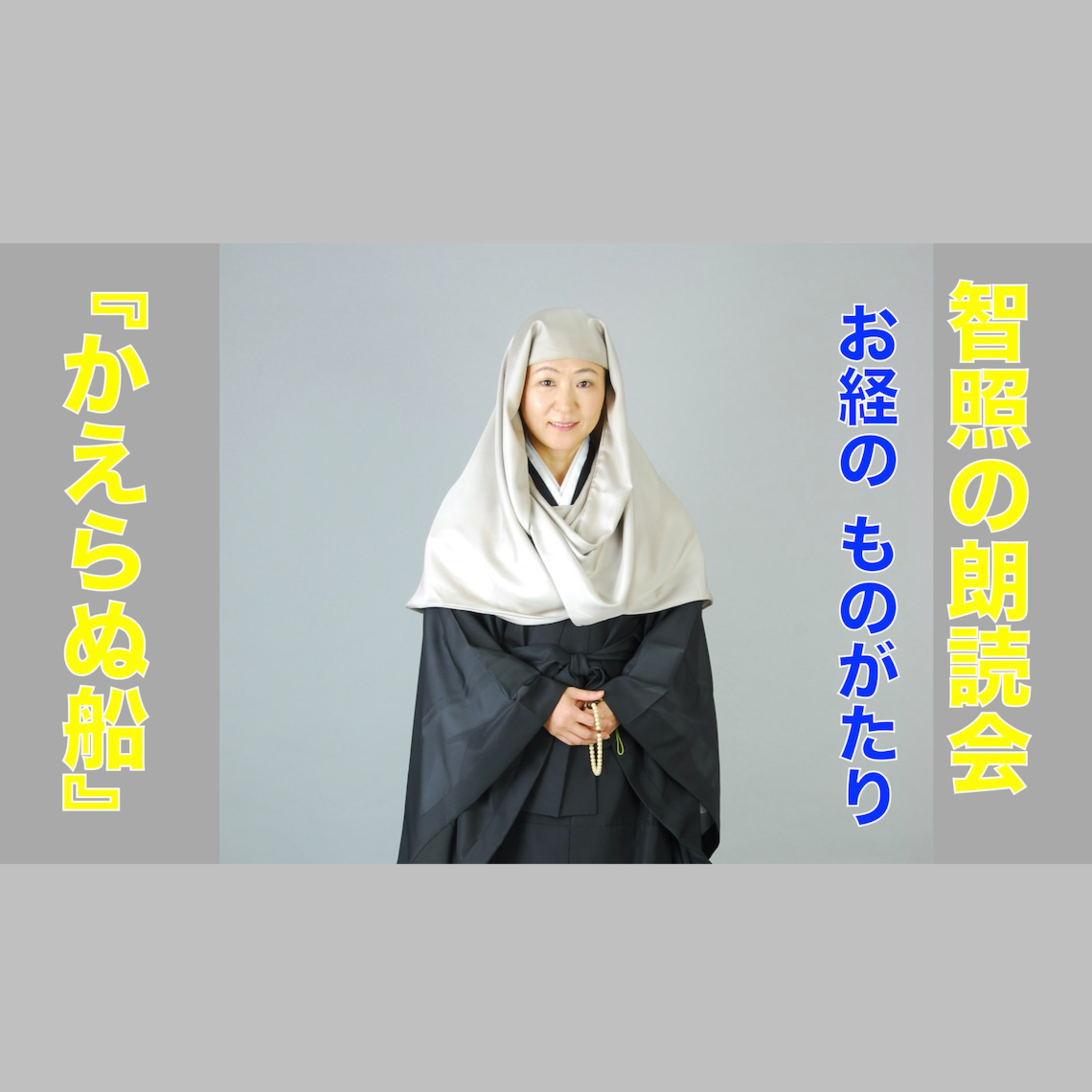 智照の朗読会 お経のものがたり『かえらぬ船』 花岡大学 仏典童話全集４より episode artwork